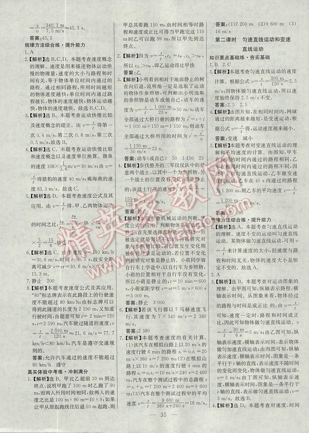 2017年初中新課標(biāo)試題研究課堂滿分訓(xùn)練八年級物理上冊人教版 參考答案第3頁