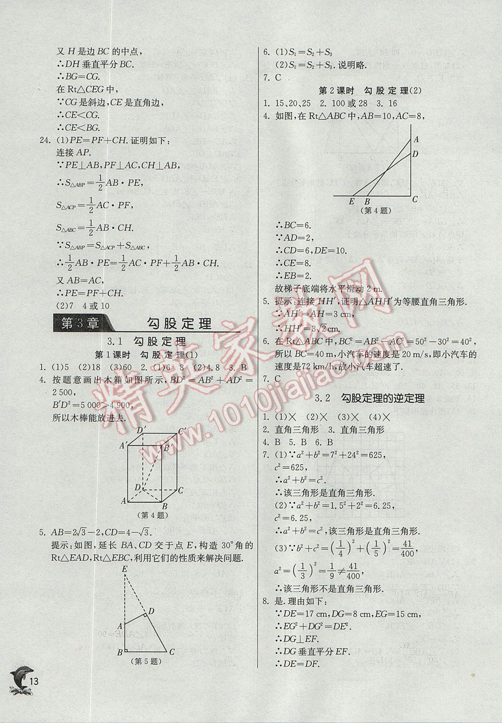 2017年實(shí)驗(yàn)班提優(yōu)訓(xùn)練八年級數(shù)學(xué)上冊蘇科版 參考答案第13頁