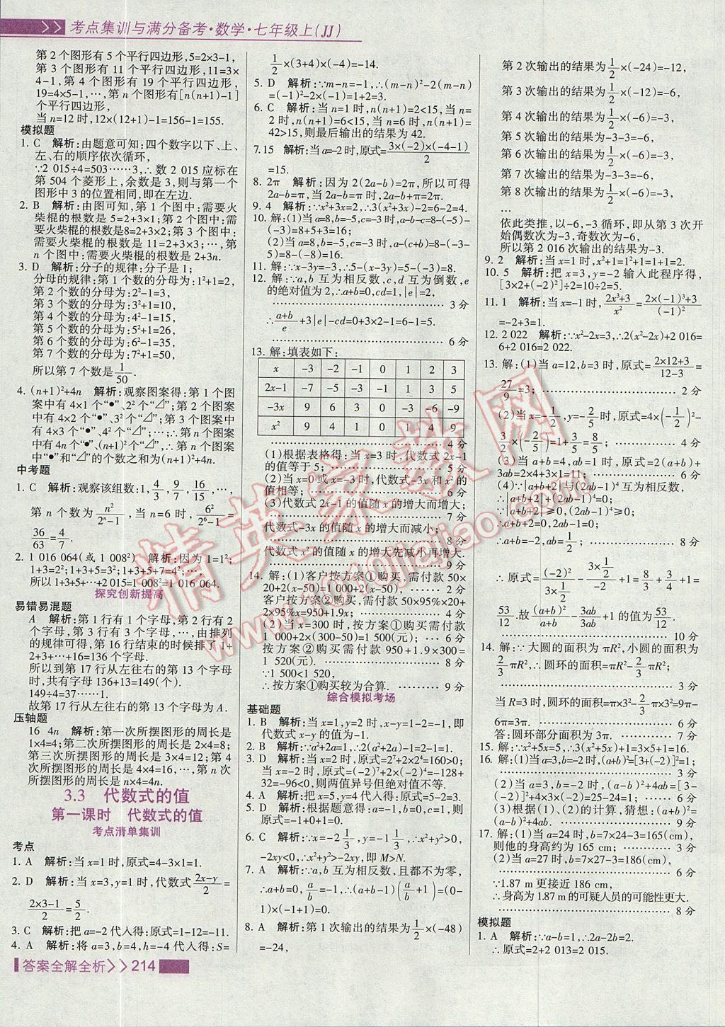 2017年考點集訓與滿分備考七年級數學上冊冀教版 參考答案第30頁