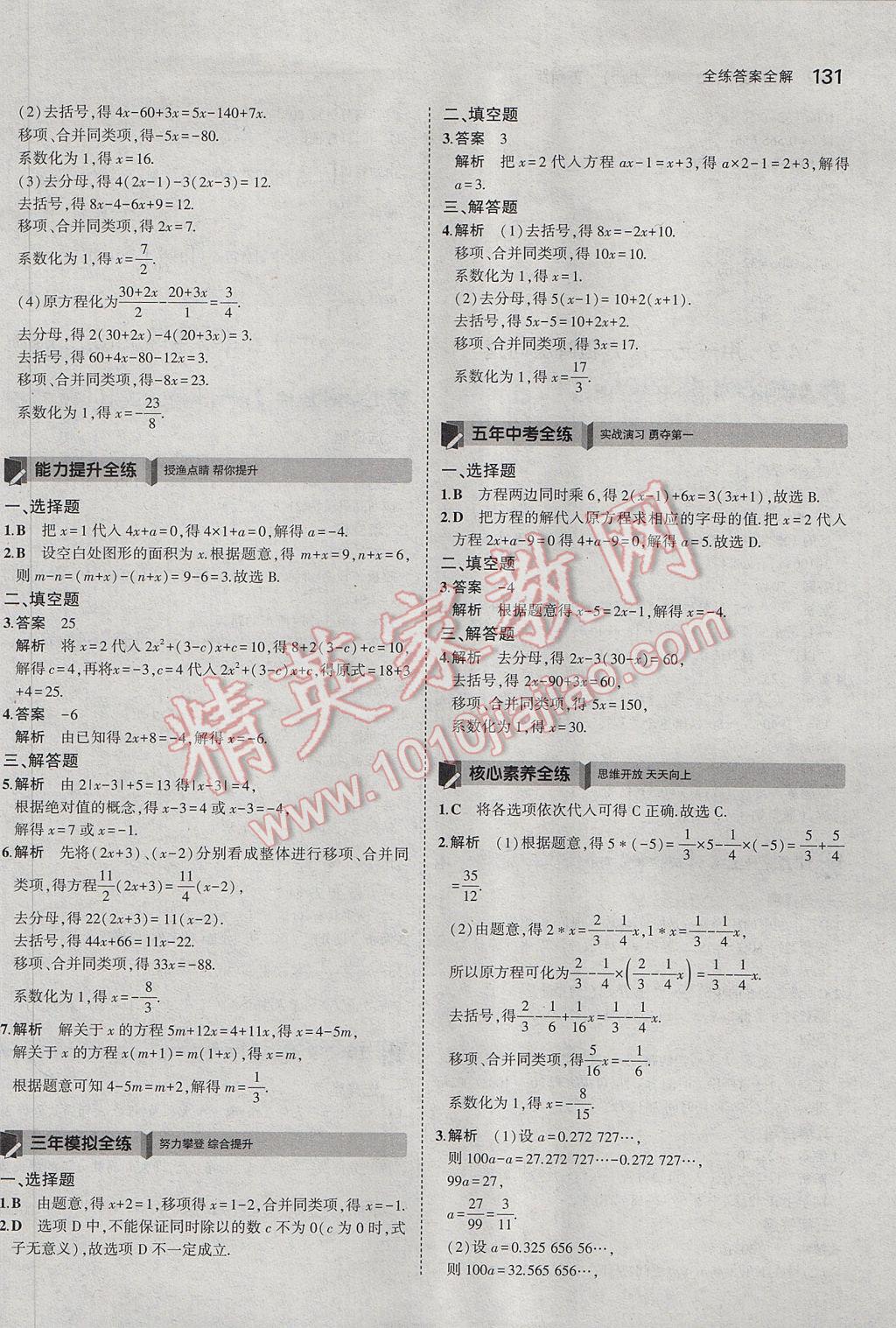 2017年5年中考3年模拟初中数学七年级上册苏科版 参考答案第25页