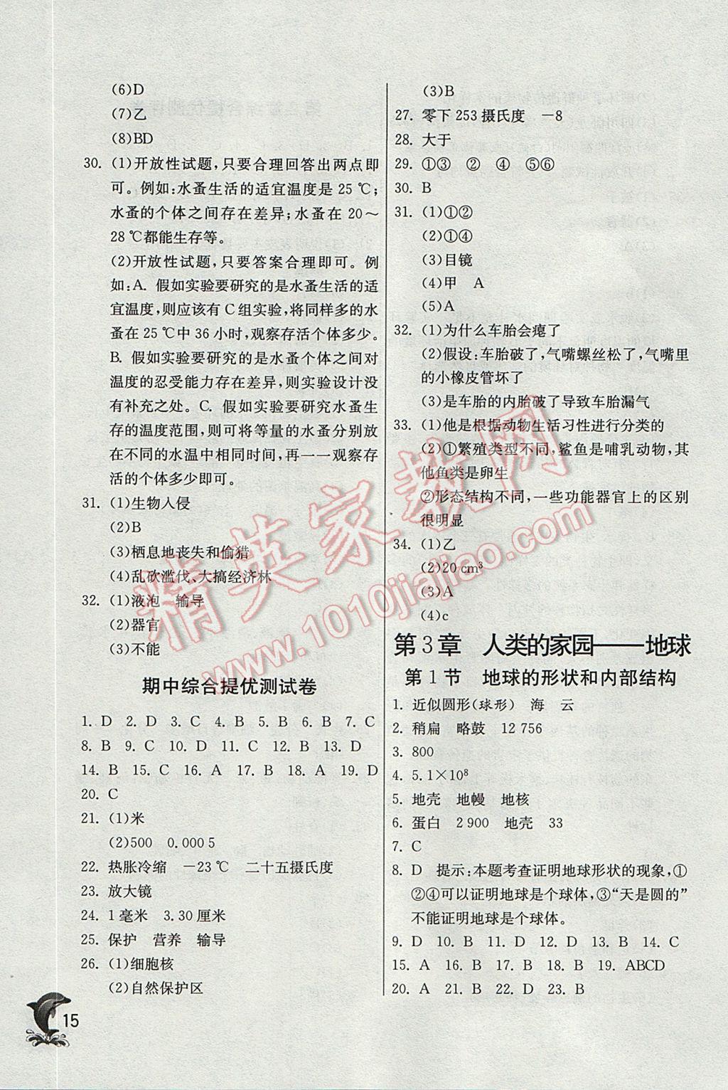 2017年實驗班提優(yōu)訓(xùn)練七年級科學(xué)上冊浙教版 參考答案第15頁