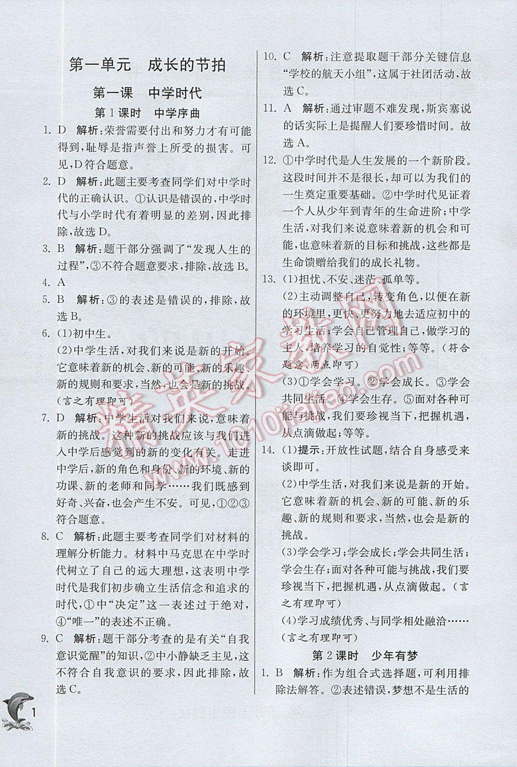 2017年實驗班提優(yōu)訓(xùn)練七年級道德與法治上冊人教版 參考答案第1頁