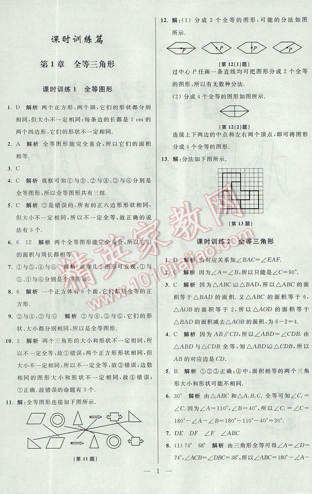 2017年初中数学小题狂做八年级上册苏科版课时版 参考答案第1页