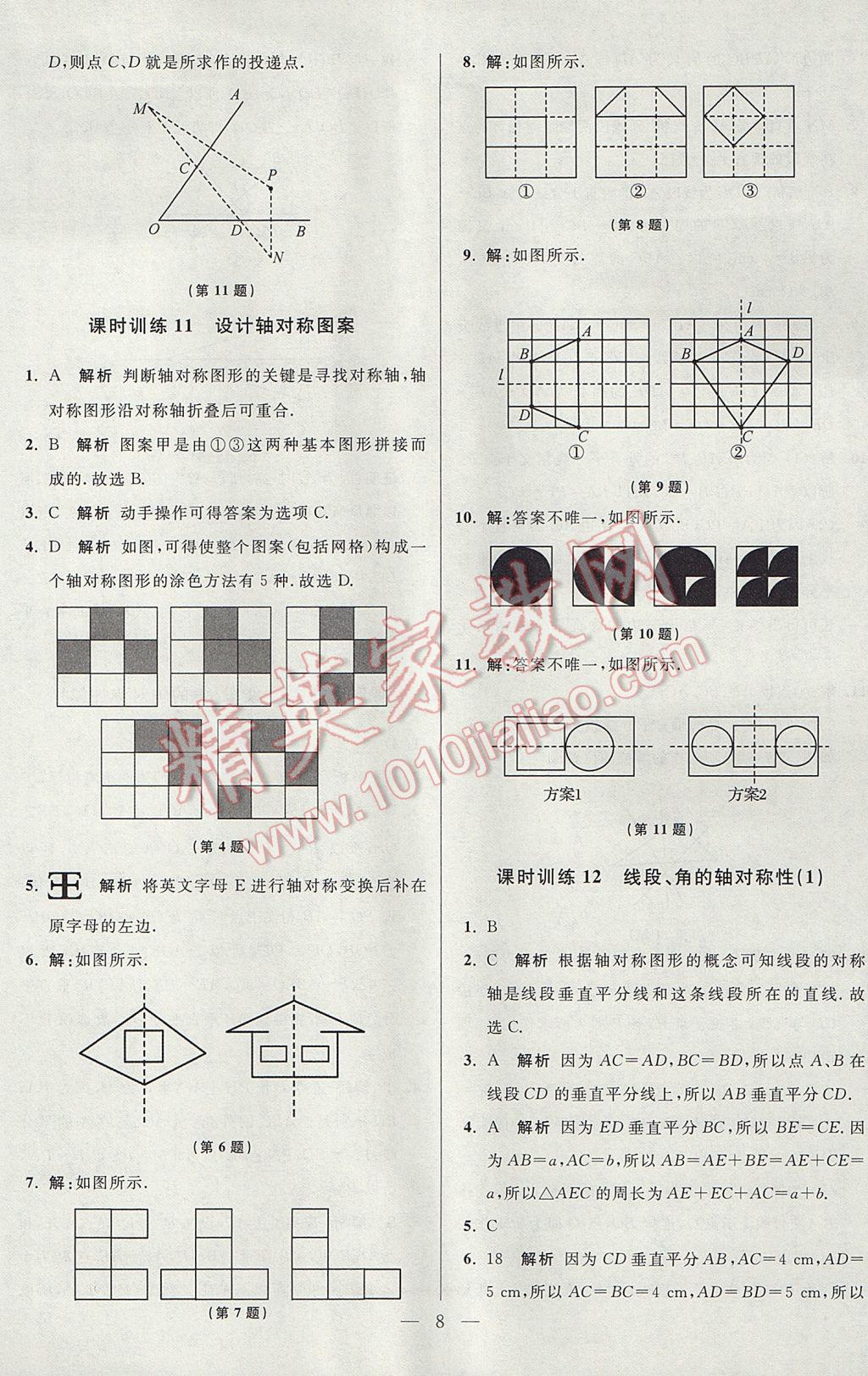 2017年初中數(shù)學(xué)小題狂做八年級(jí)上冊(cè)蘇科版課時(shí)版 參考答案第8頁(yè)