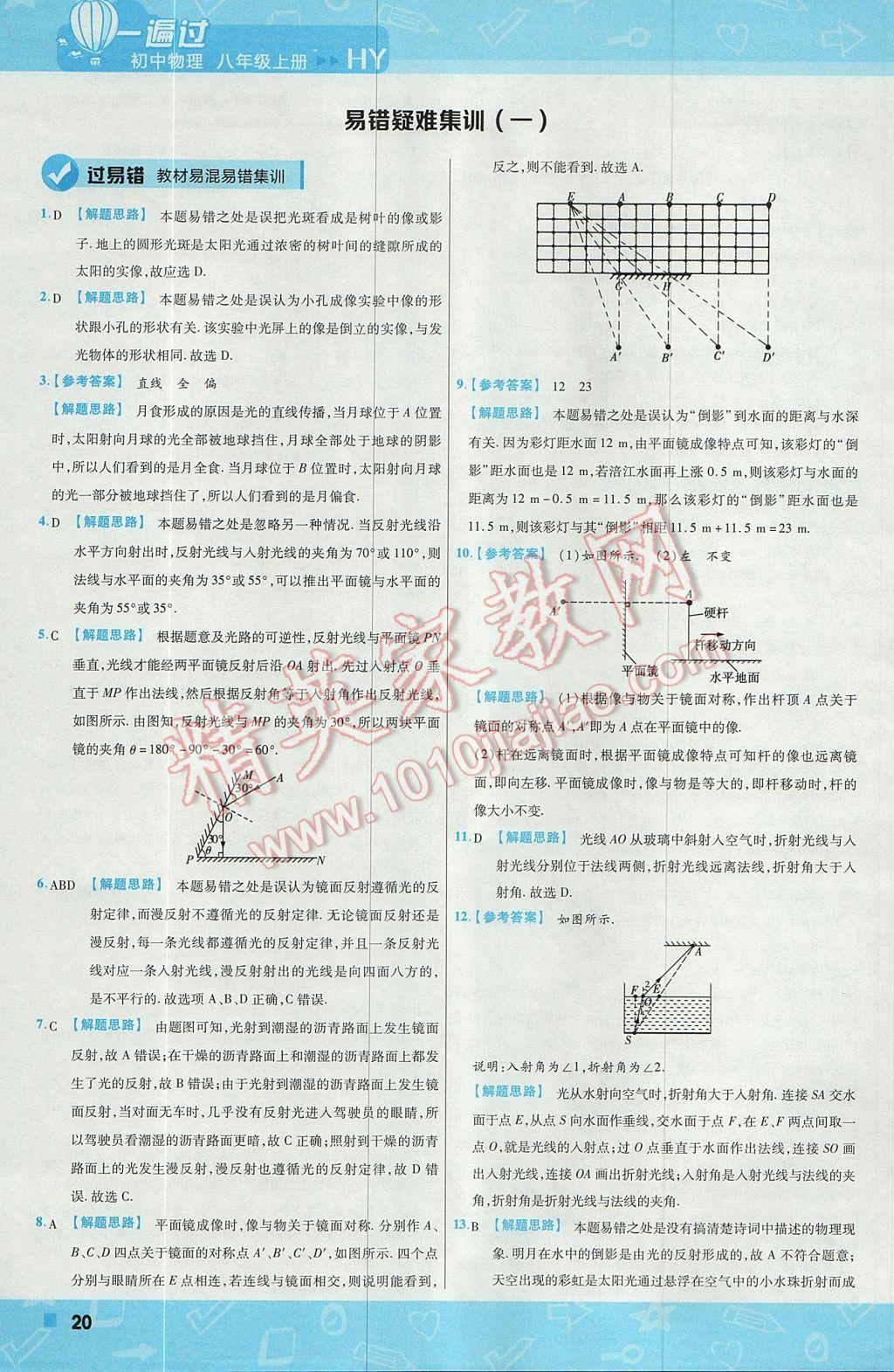 2017年一遍过初中物理八年级上册沪粤版 参考答案第20页