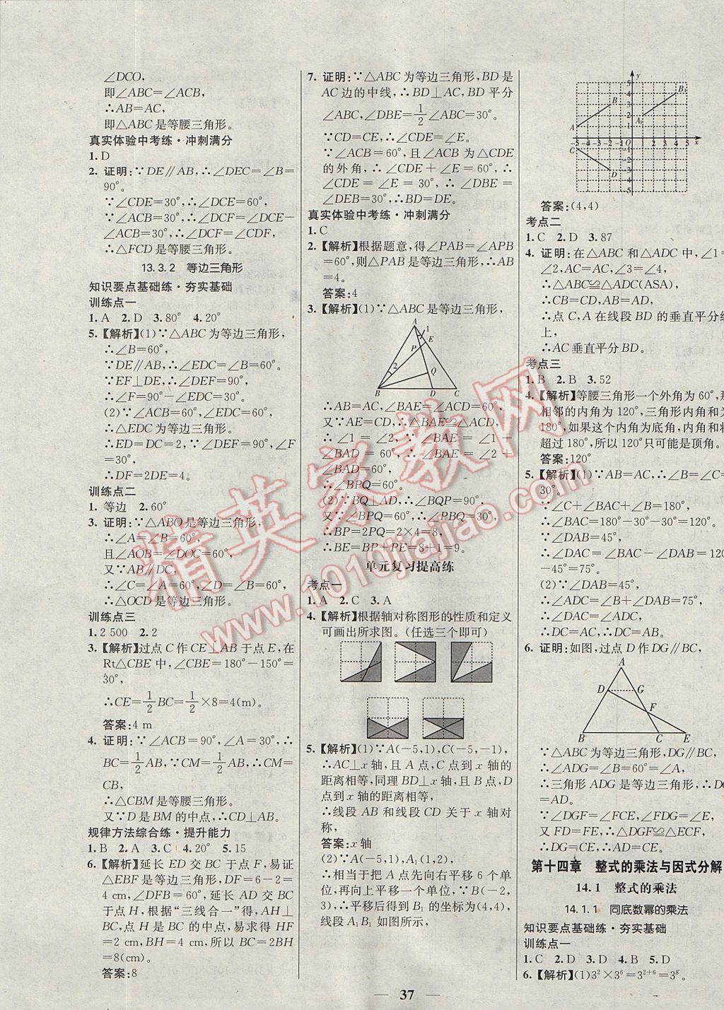 2017年初中新課標(biāo)試題研究課堂滿分訓(xùn)練八年級(jí)數(shù)學(xué)上冊(cè)人教版 參考答案第9頁(yè)