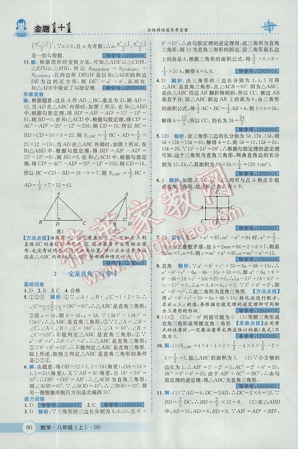 2017年金題1加1八年級(jí)數(shù)學(xué)上冊(cè)北師大版 參考答案第2頁