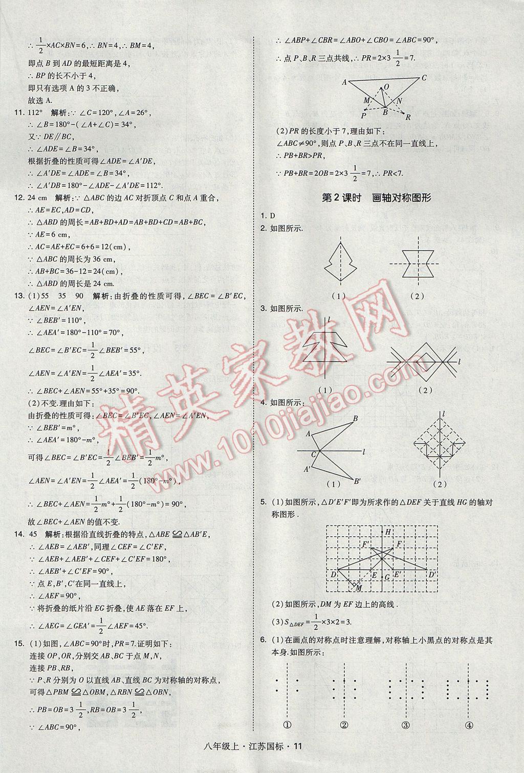 2017年經(jīng)綸學典學霸八年級數(shù)學上冊江蘇版 參考答案第11頁