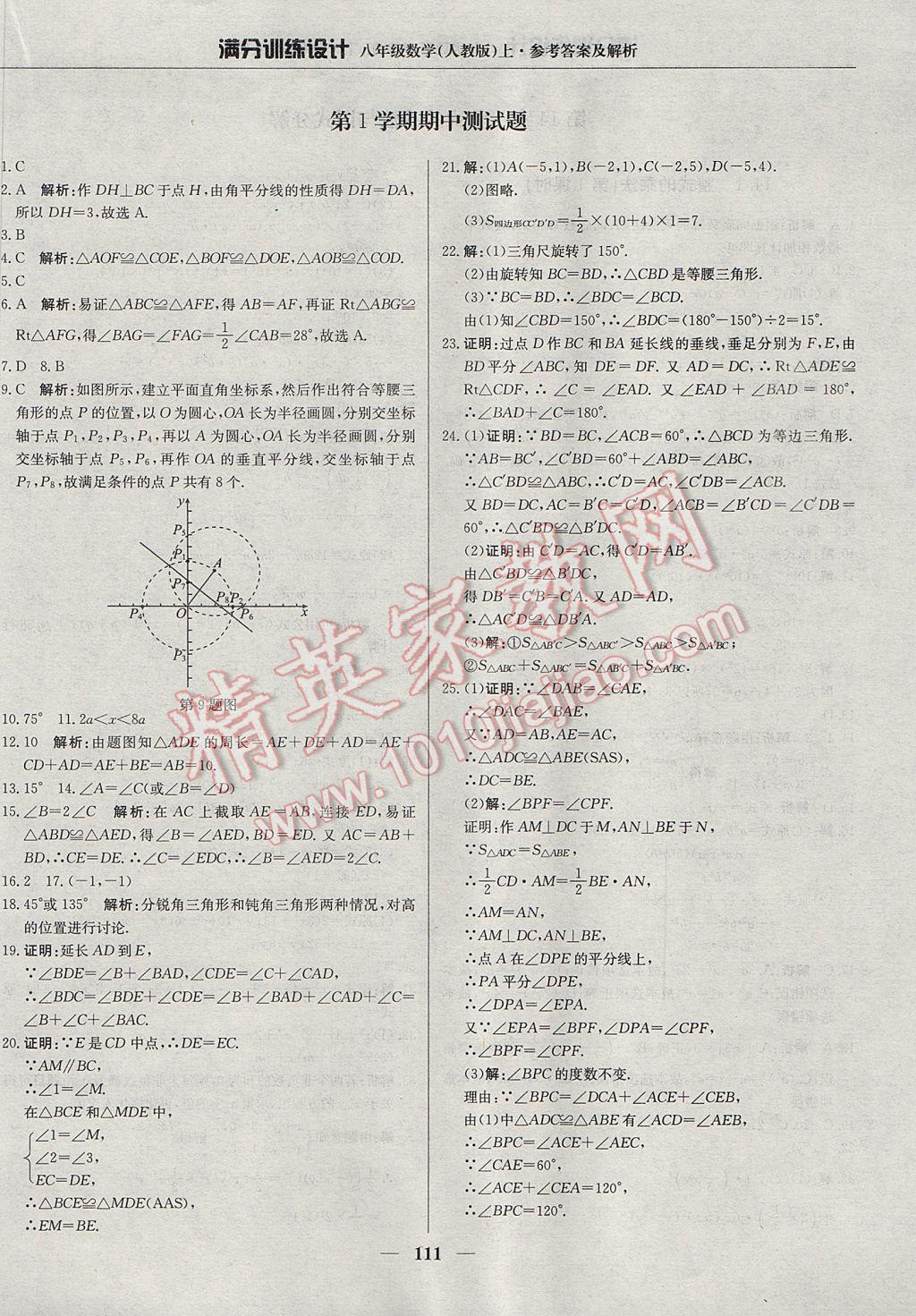 2017年滿分訓(xùn)練設(shè)計(jì)八年級(jí)數(shù)學(xué)上冊(cè)人教版 參考答案第16頁