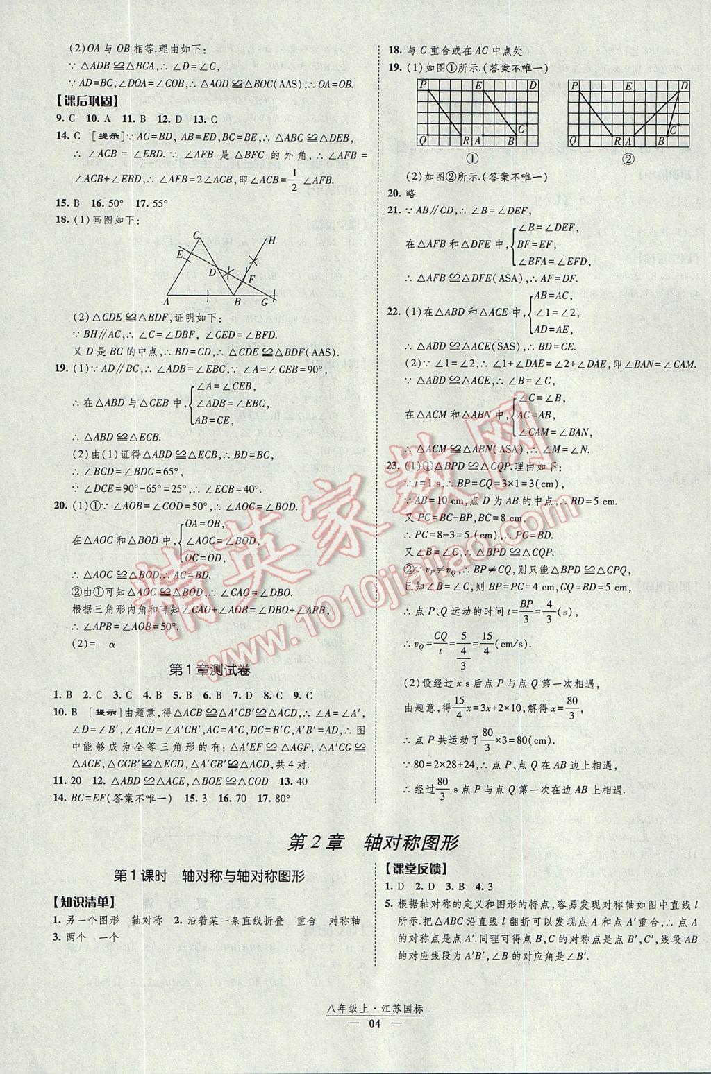 2017年经纶学典新课时作业八年级数学上册江苏版 参考答案第4页