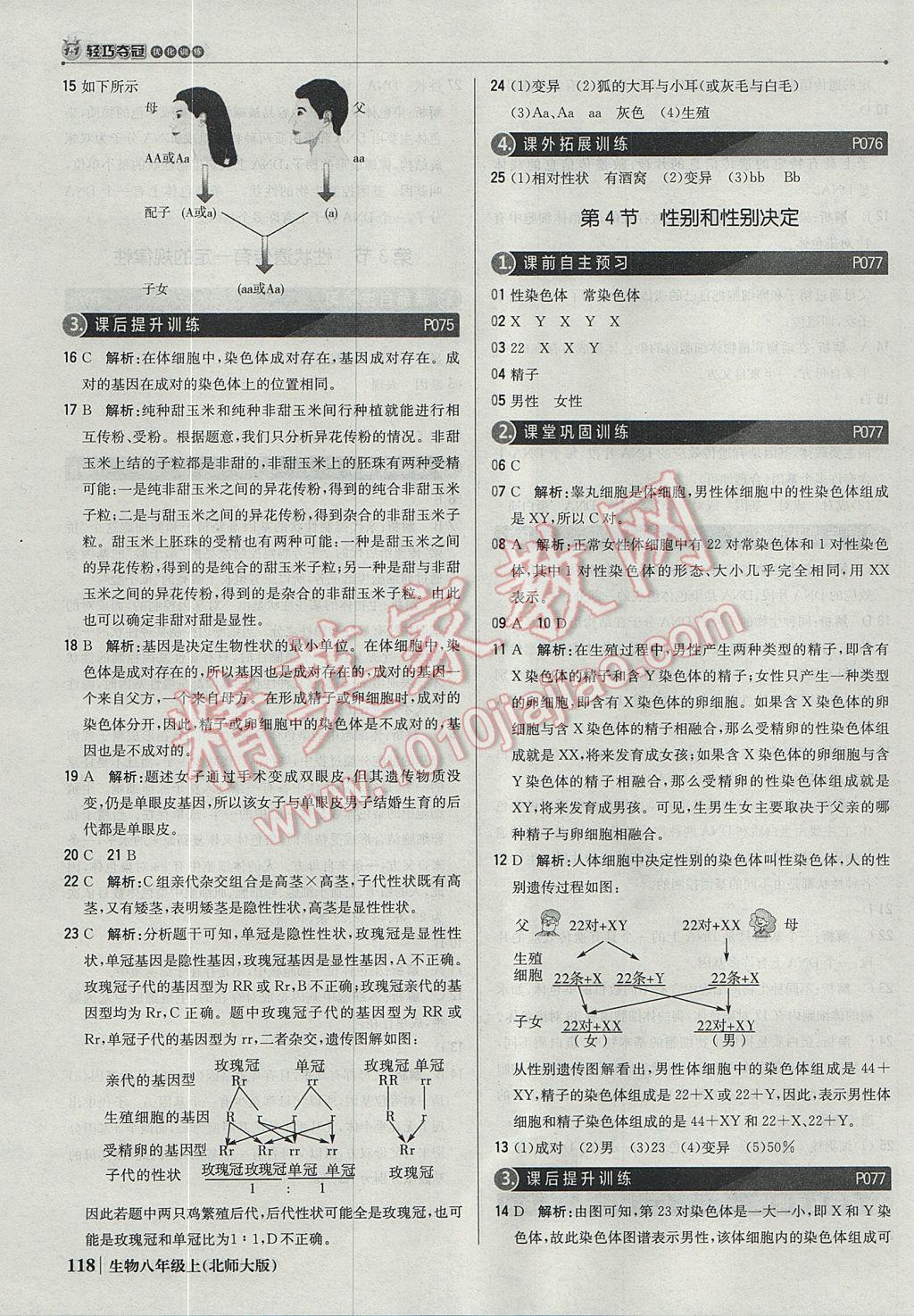 2017年1加1轻巧夺冠优化训练八年级生物上册北师大版银版 参考答案第23页