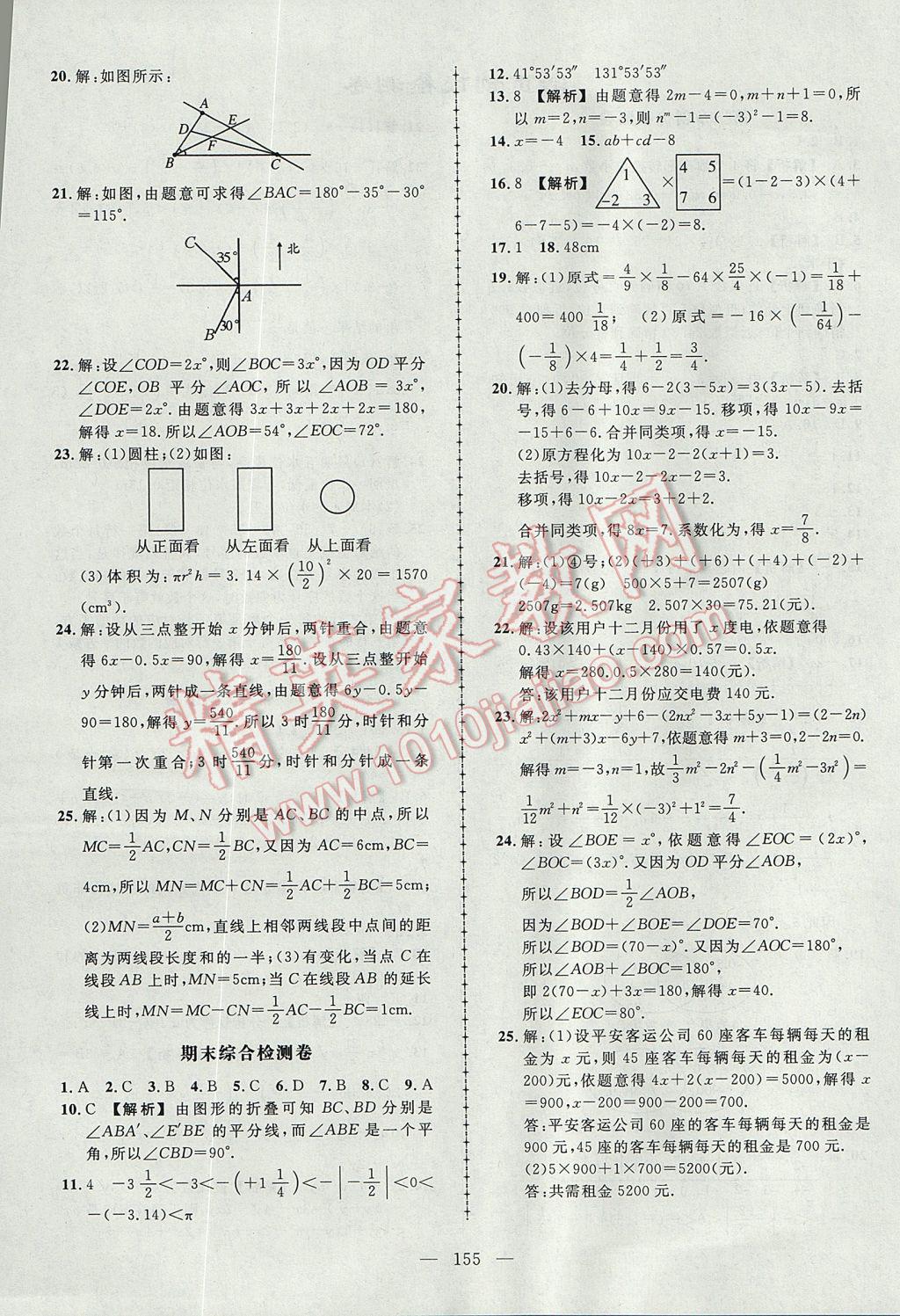 2017年黃岡創(chuàng)優(yōu)作業(yè)導(dǎo)學(xué)練七年級(jí)數(shù)學(xué)上冊(cè)人教版 參考答案第24頁(yè)