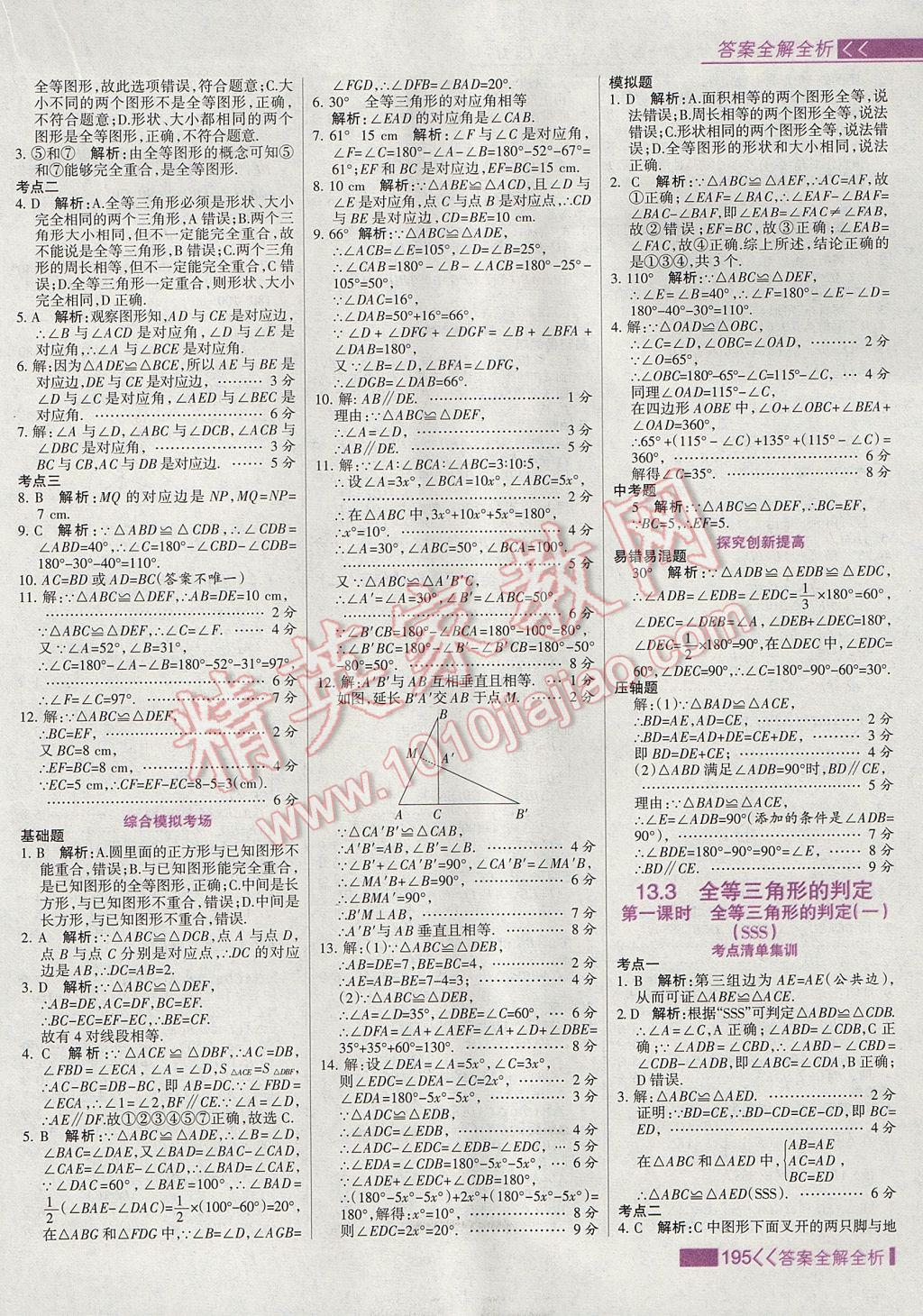 2017年考點集訓與滿分備考八年級數(shù)學上冊冀教版 參考答案第11頁