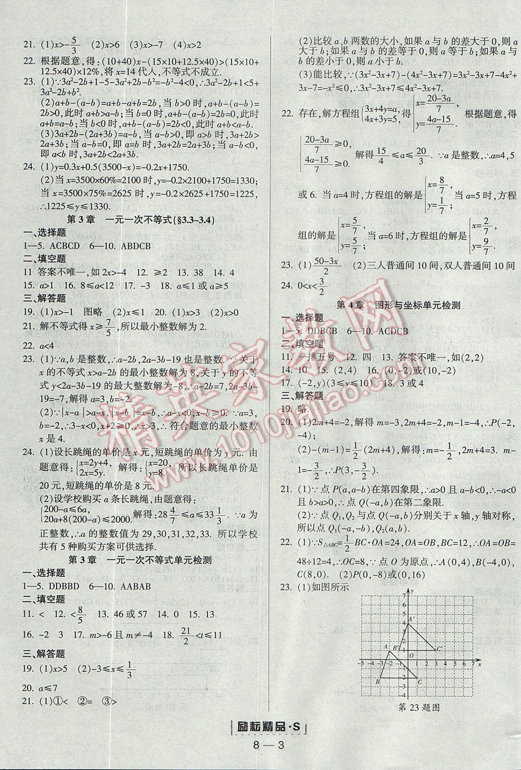 2017年勵(lì)耘書(shū)業(yè)勵(lì)耘活頁(yè)周周練八年級(jí)數(shù)學(xué)上冊(cè)浙教版 參考答案第3頁(yè)