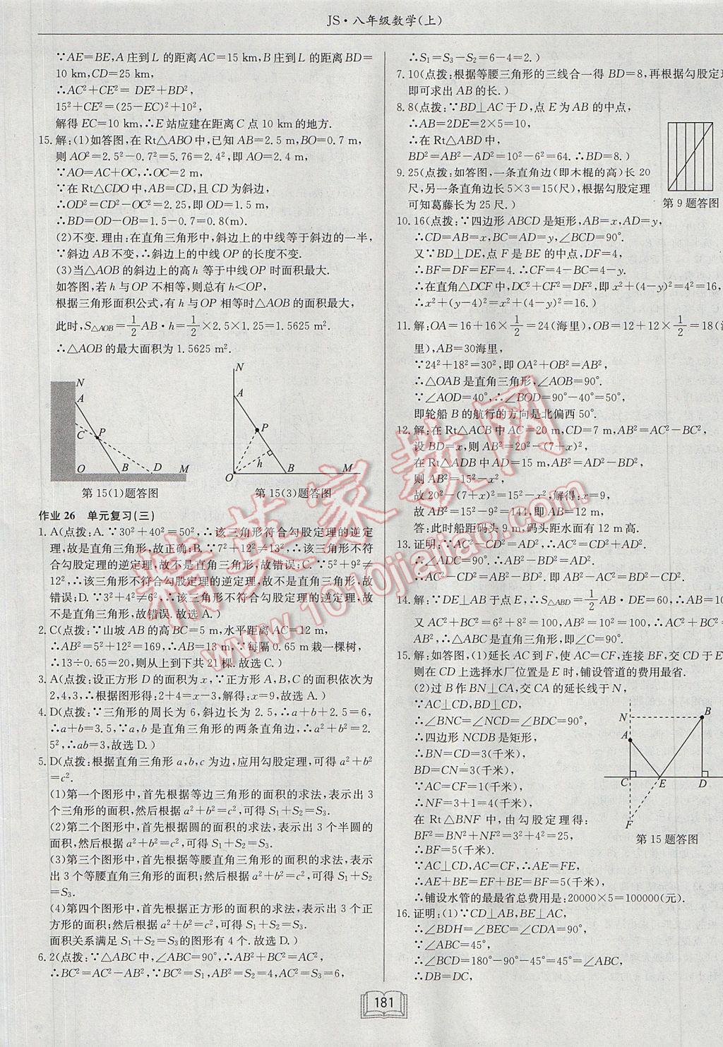 2017年启东中学作业本八年级数学上册江苏版 参考答案第21页