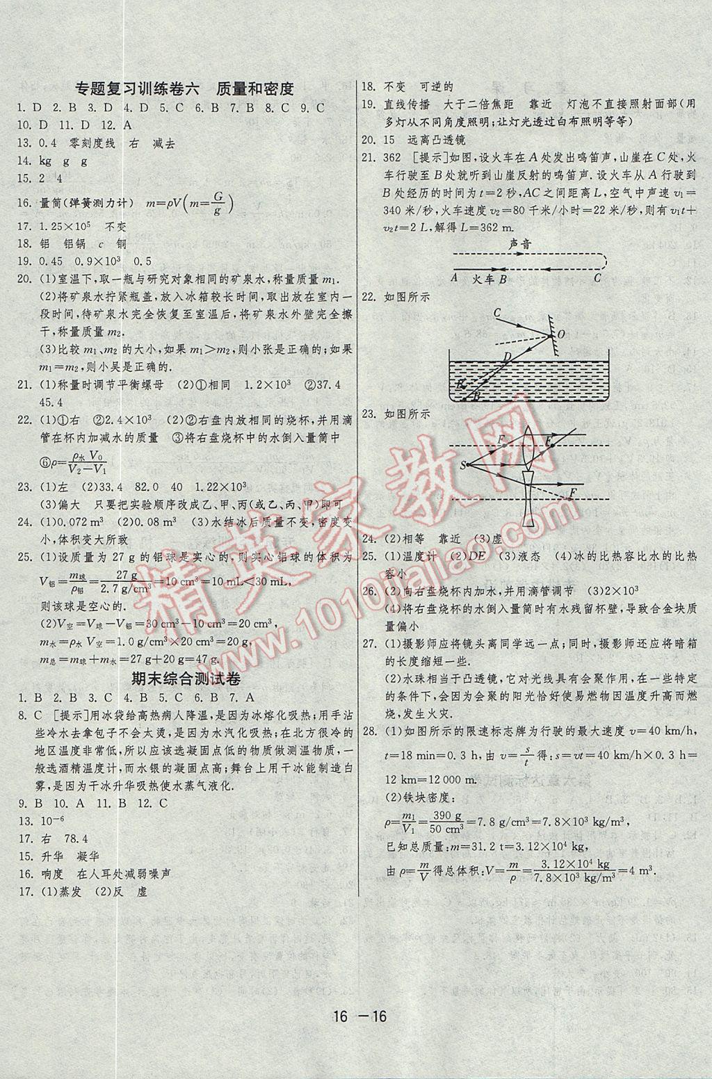 2017年1课3练单元达标测试八年级物理上册人教版 参考答案第16页