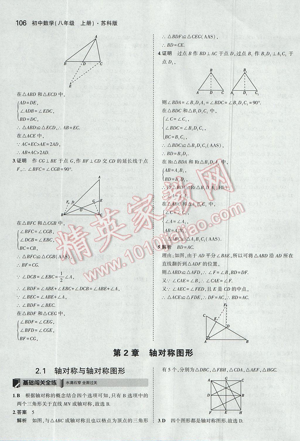 2017年5年中考3年模擬初中數(shù)學(xué)八年級上冊蘇科版 參考答案第7頁