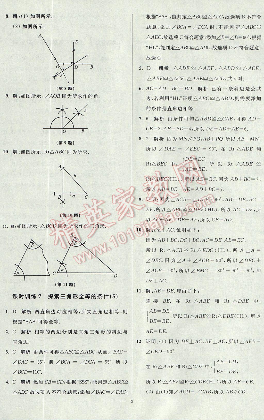 2017年初中数学小题狂做八年级上册苏科版课时版 参考答案第5页