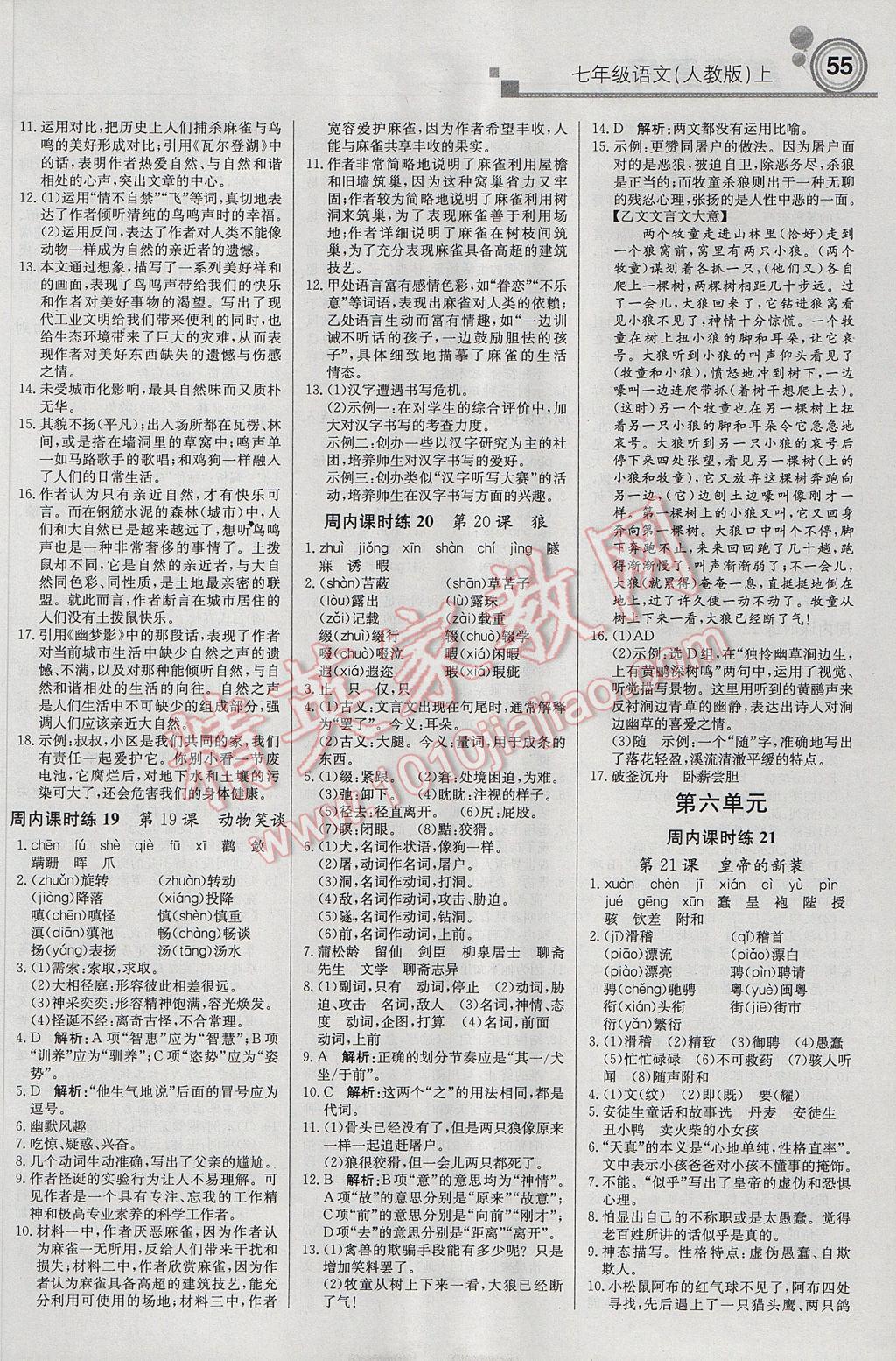 2017年輕巧奪冠周測(cè)月考直通中考七年級(jí)語(yǔ)文上冊(cè)人教版 參考答案第7頁(yè)