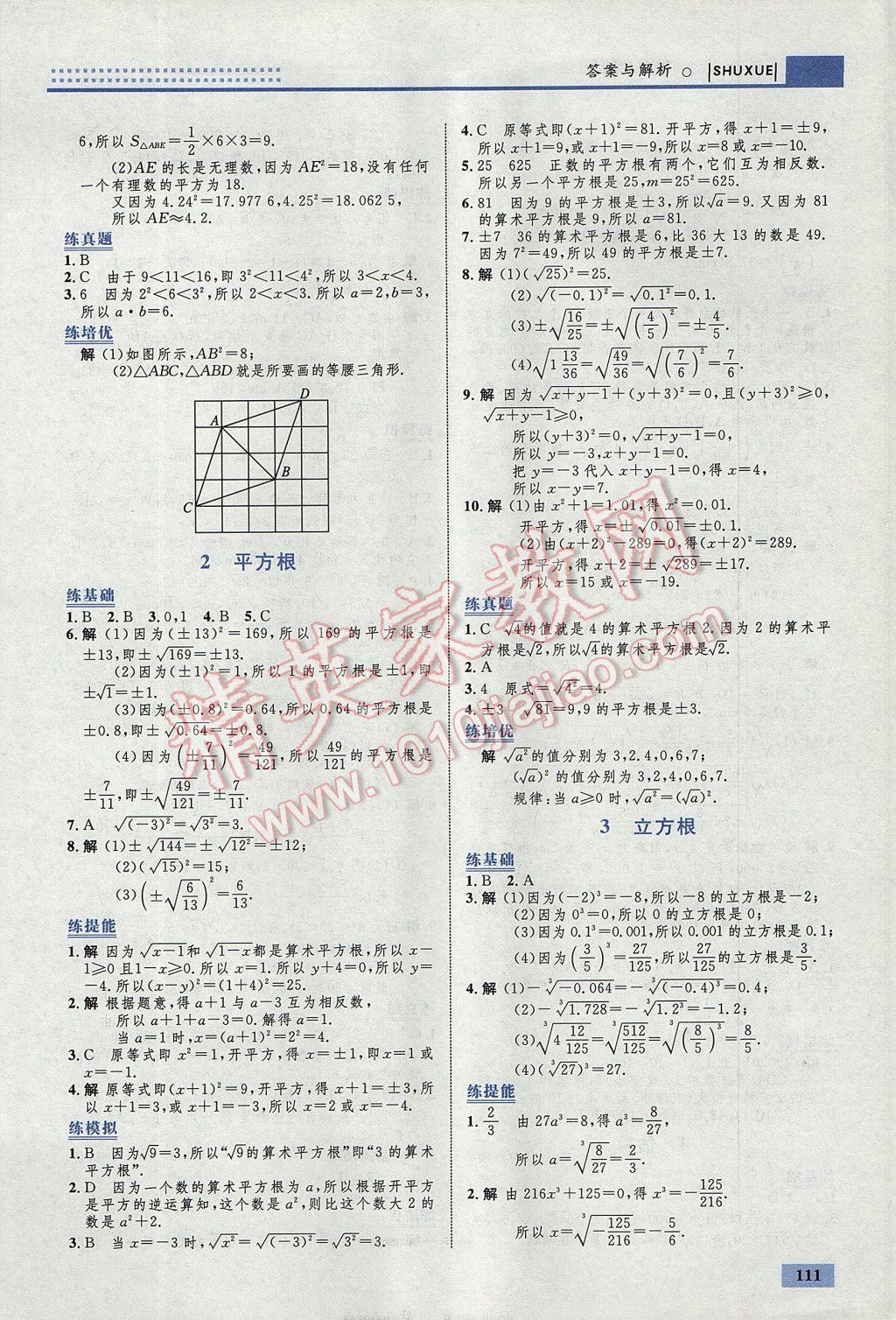 2017年初中同步学考优化设计八年级数学上册北师大版 参考答案第5页