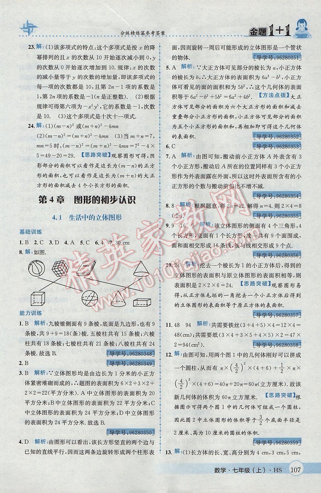 2017年金題1加1七年級數(shù)學(xué)上冊華師大版 參考答案第27頁