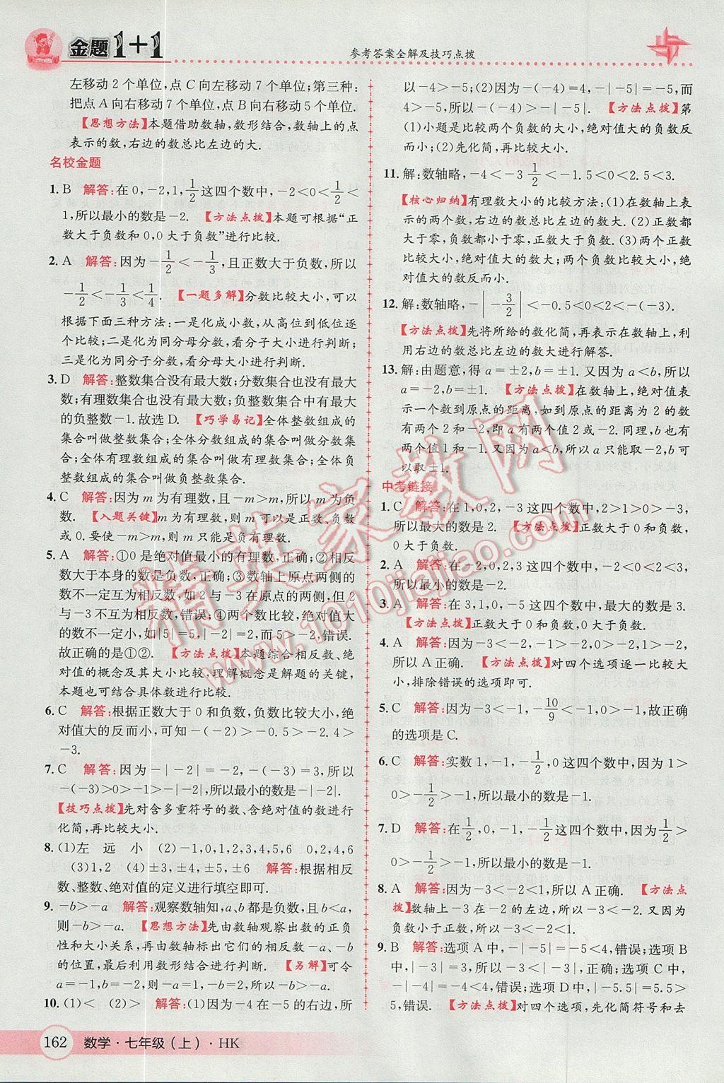 2017年金題1加1七年級數(shù)學(xué)上冊滬科版 參考答案第6頁