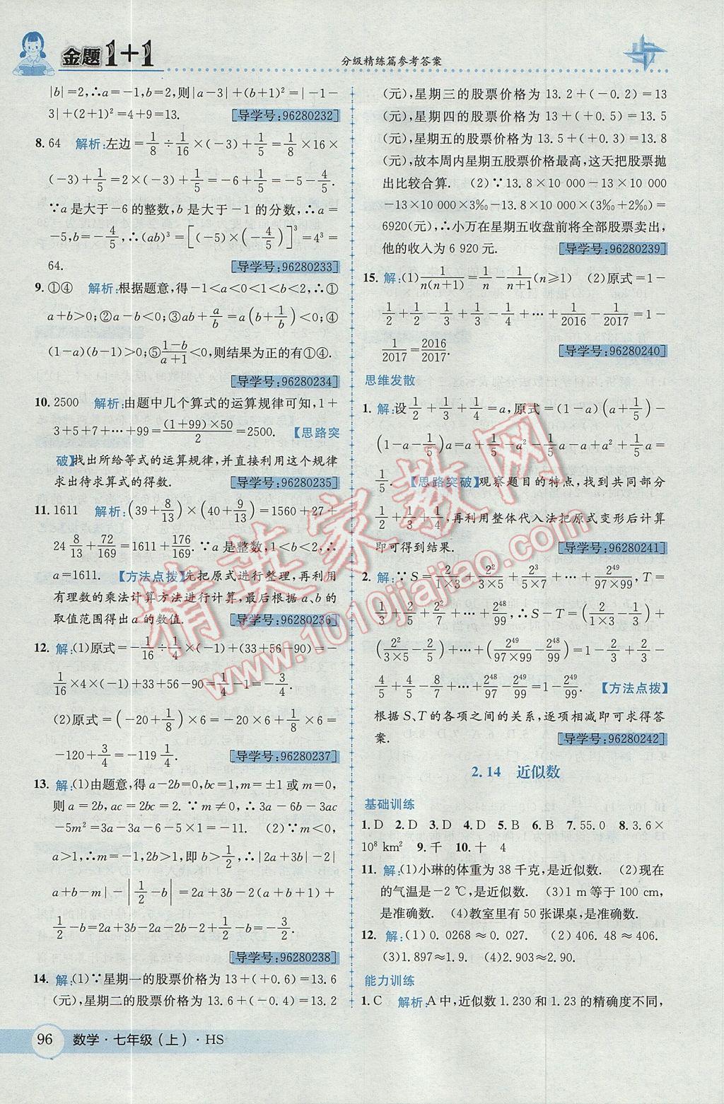 2017年金題1加1七年級數(shù)學(xué)上冊華師大版 參考答案第16頁