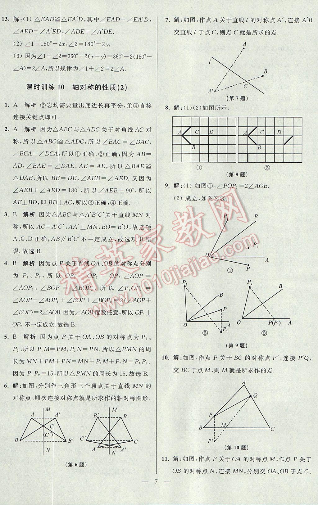 2017年初中数学小题狂做八年级上册苏科版课时版 参考答案第7页