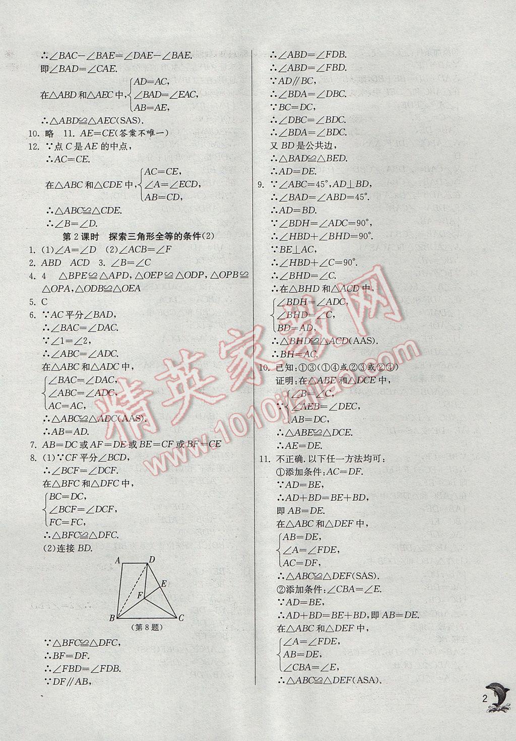 2017年實驗班提優(yōu)訓(xùn)練八年級數(shù)學(xué)上冊蘇科版 參考答案第2頁