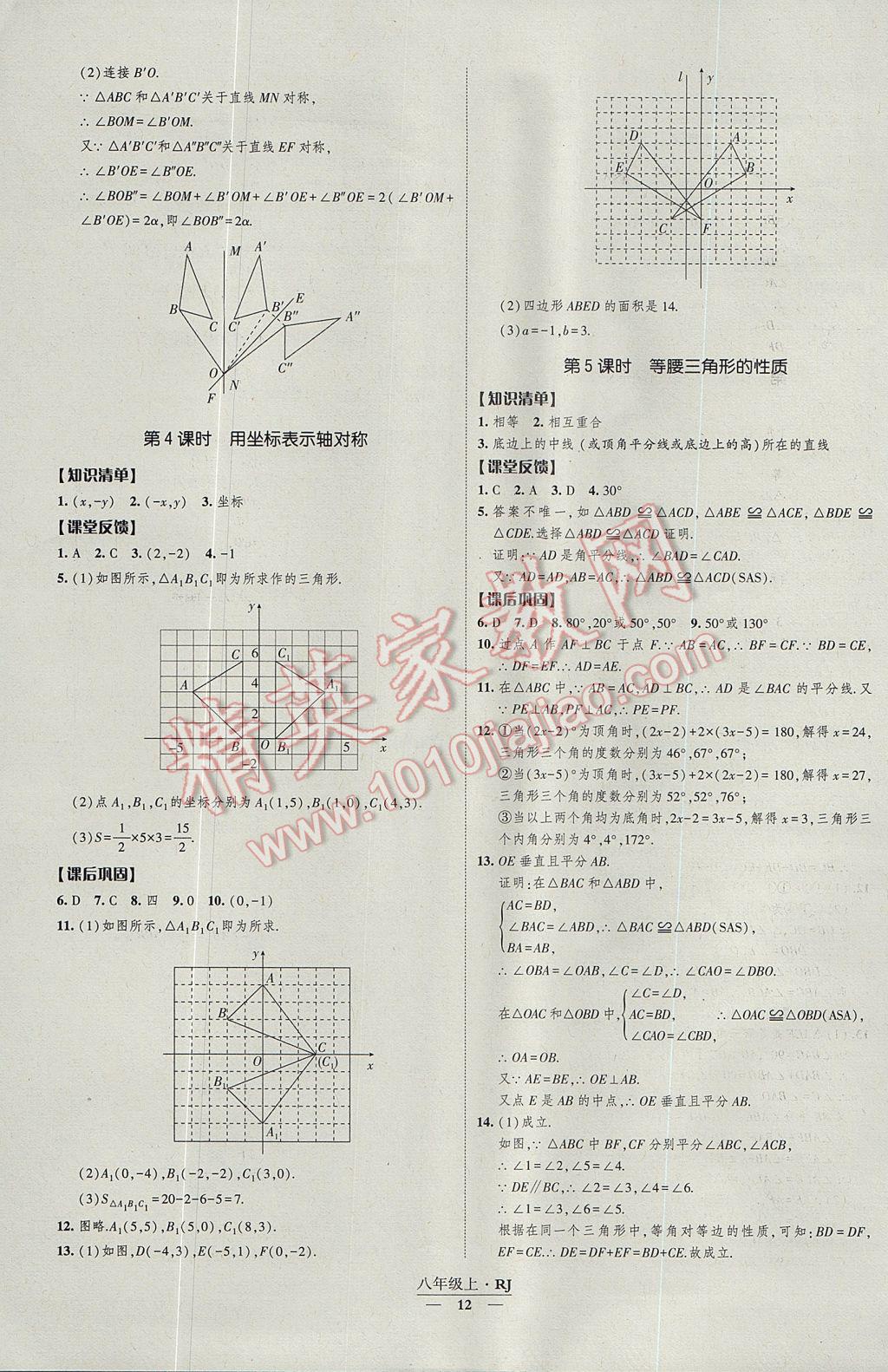 2017年经纶学典新课时作业八年级数学上册人教版 参考答案第12页