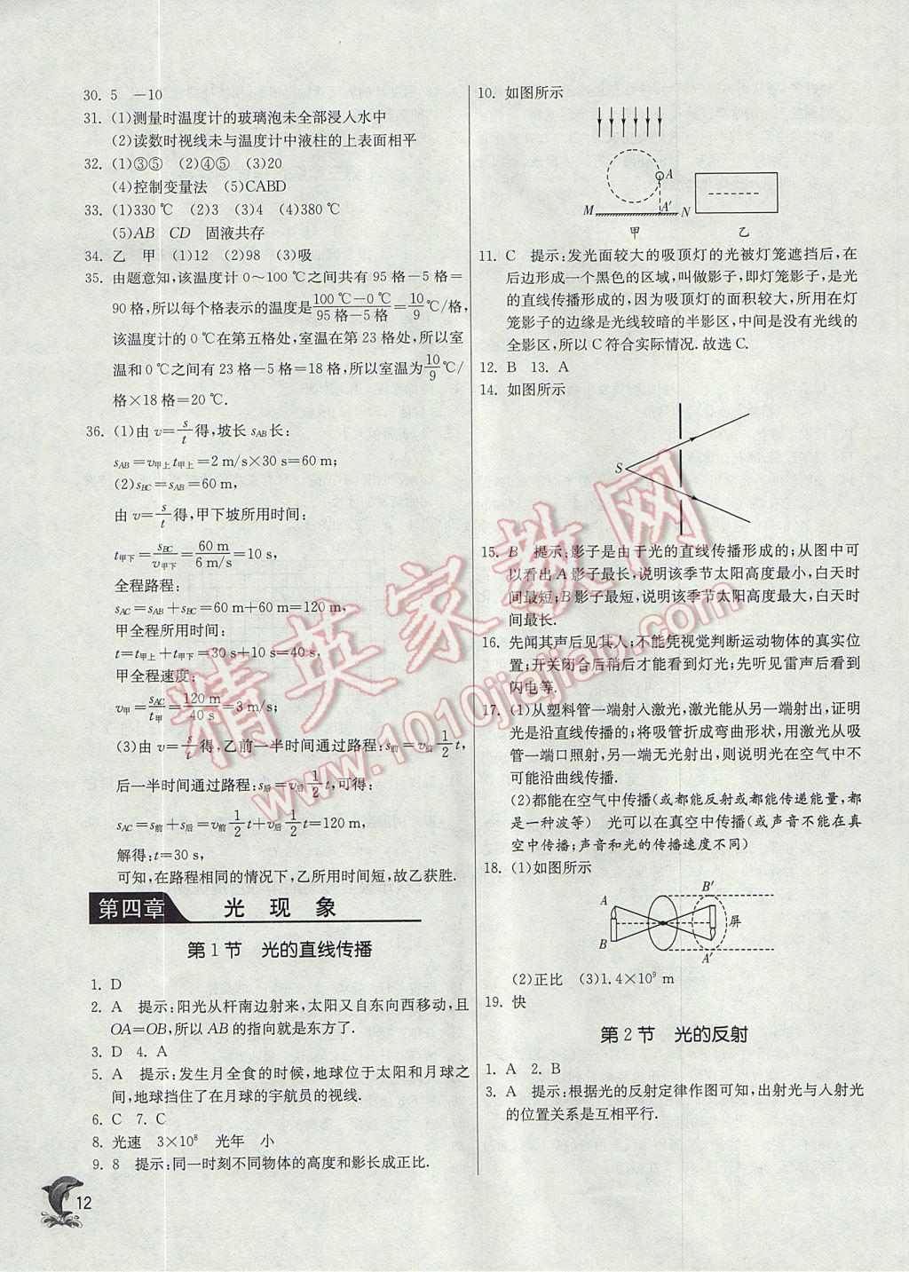 2017年實驗班提優(yōu)訓練八年級物理上冊人教版 參考答案第12頁