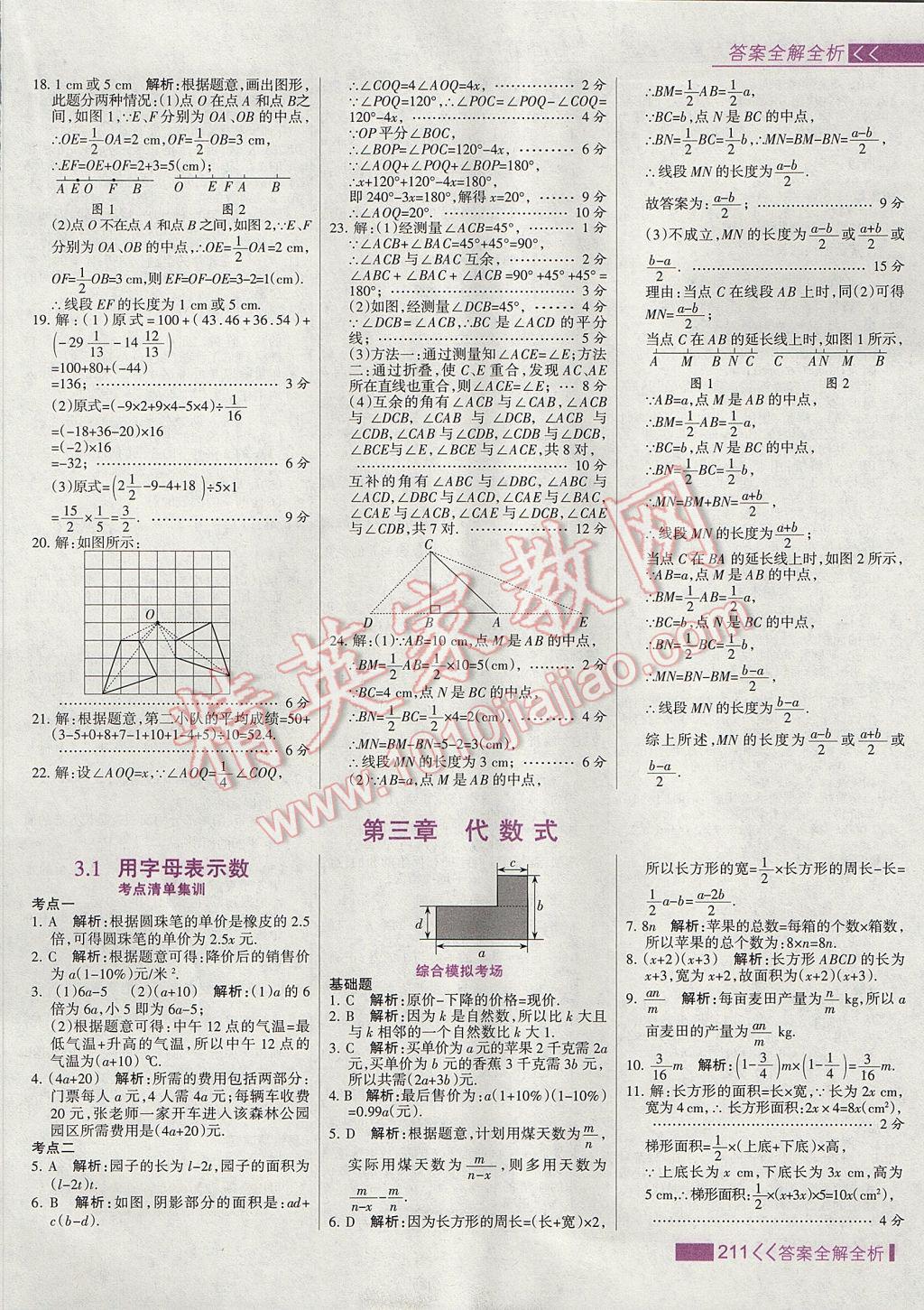 2017年考點集訓(xùn)與滿分備考七年級數(shù)學(xué)上冊冀教版 參考答案第27頁