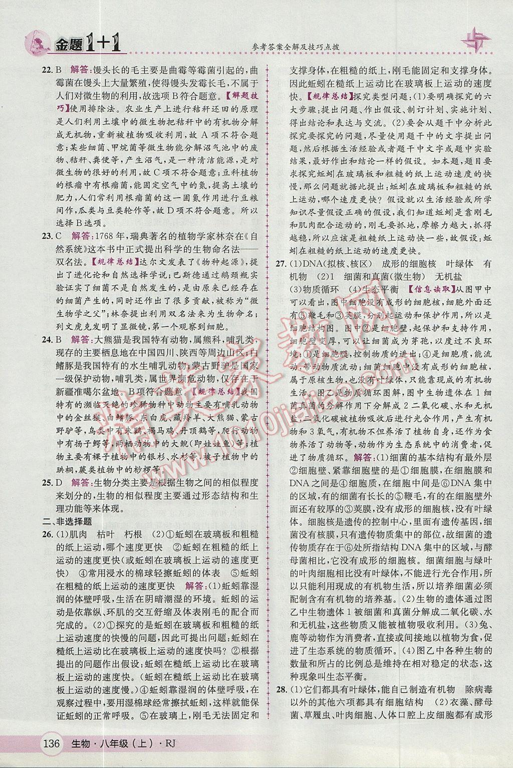 2017年金題1加1八年級生物上冊人教版 參考答案第44頁