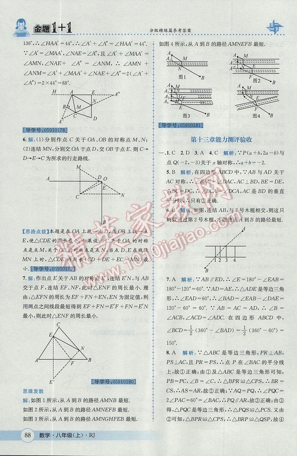 2017年金題1加1八年級(jí)數(shù)學(xué)上冊(cè)人教版 參考答案第24頁