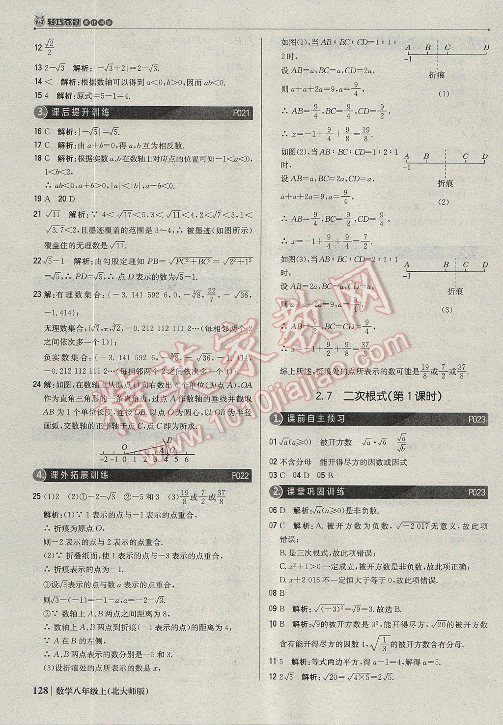 2017年1加1轻巧夺冠优化训练八年级数学上册北师大版银版 参考答案第9页