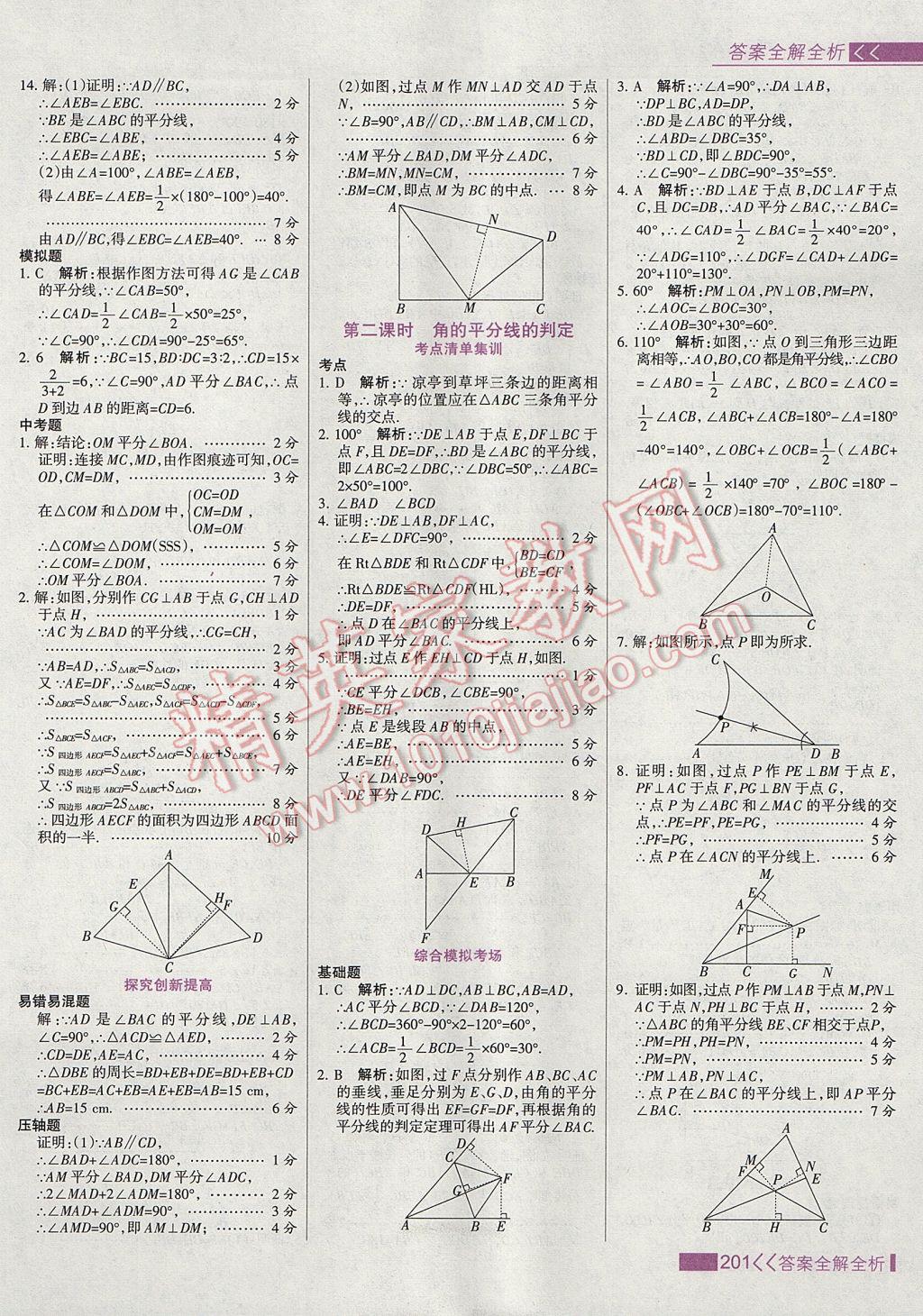 2017年考點(diǎn)集訓(xùn)與滿分備考八年級(jí)數(shù)學(xué)上冊(cè) 參考答案第17頁(yè)