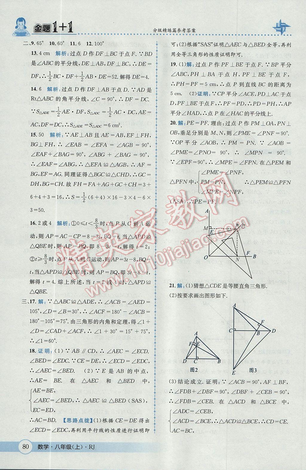 2017年金題1加1八年級(jí)數(shù)學(xué)上冊(cè)人教版 參考答案第16頁(yè)