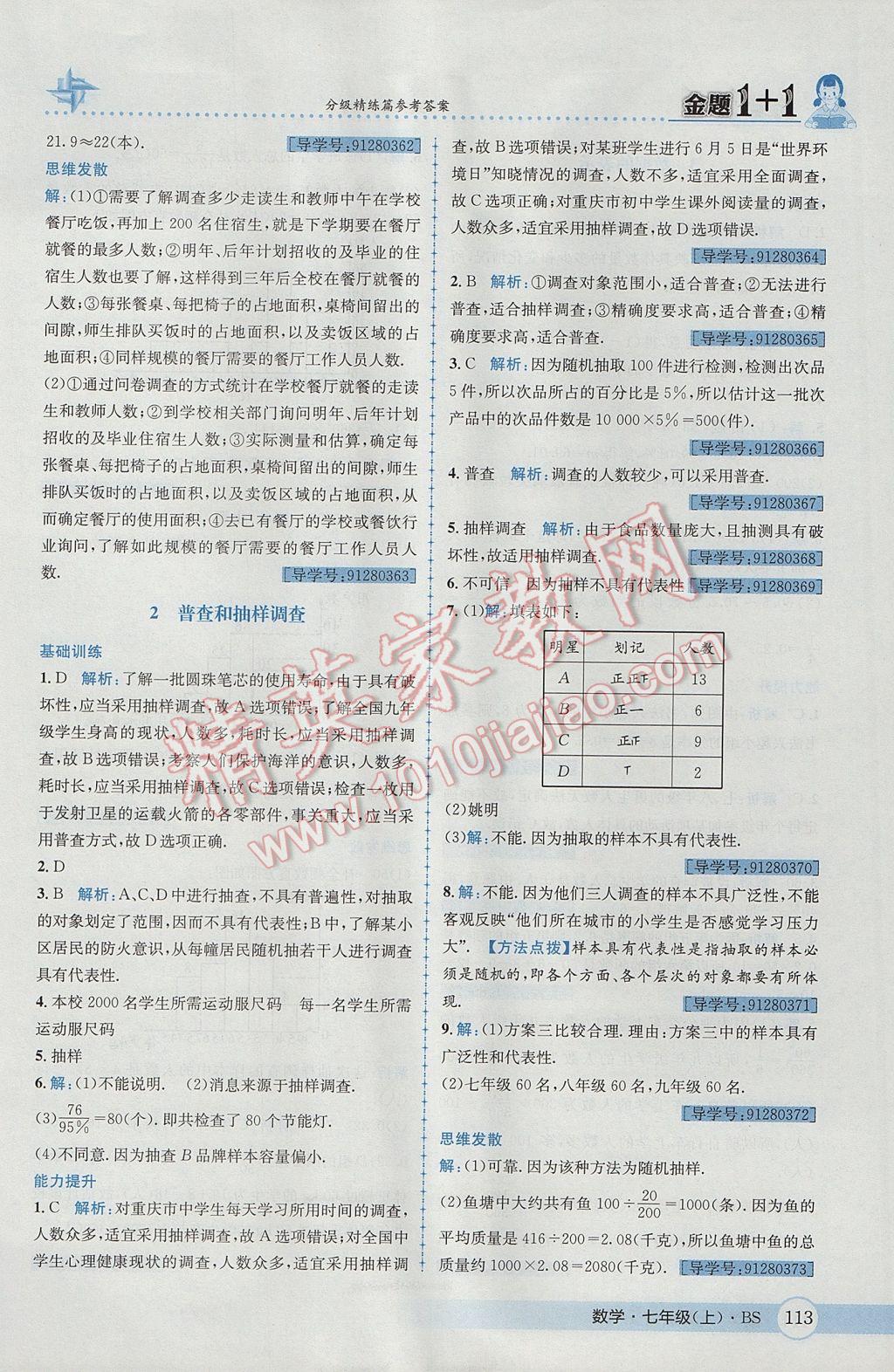 2017年金题1加1七年级数学上册北师大版 参考答案第31页