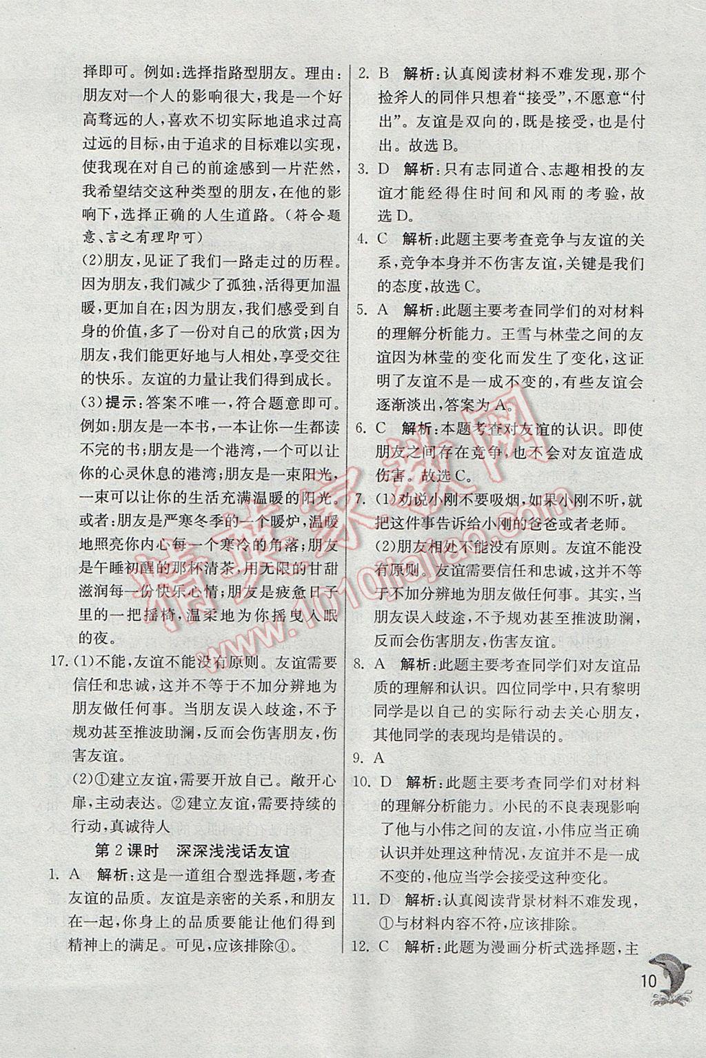 2017年實(shí)驗(yàn)班提優(yōu)訓(xùn)練七年級道德與法治上冊人教版 參考答案第10頁