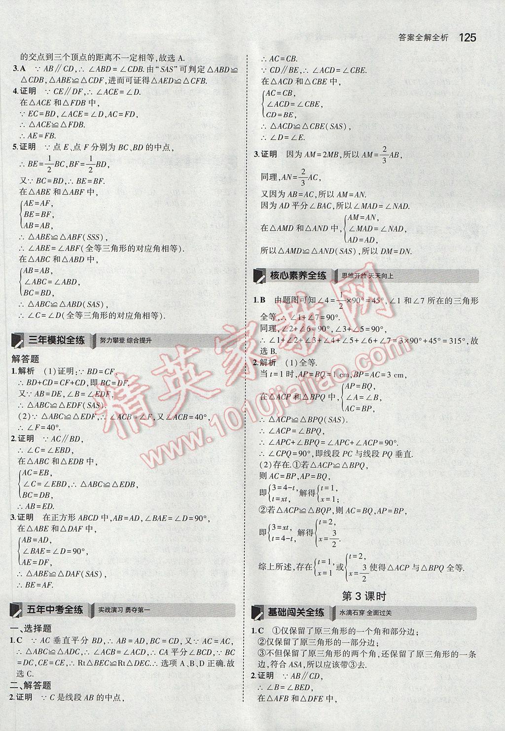 2017年5年中考3年模擬初中數(shù)學(xué)八年級(jí)上冊(cè)浙教版 參考答案第9頁(yè)