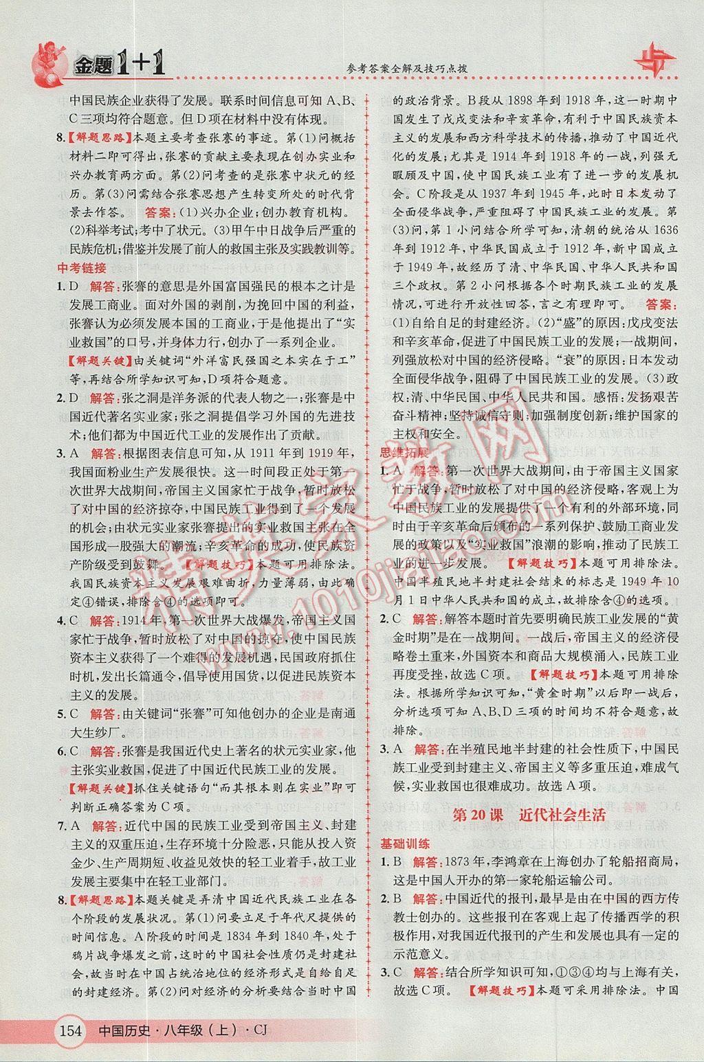 2017年金題1加1八年級(jí)中國(guó)歷史上冊(cè)川教版 參考答案第38頁(yè)