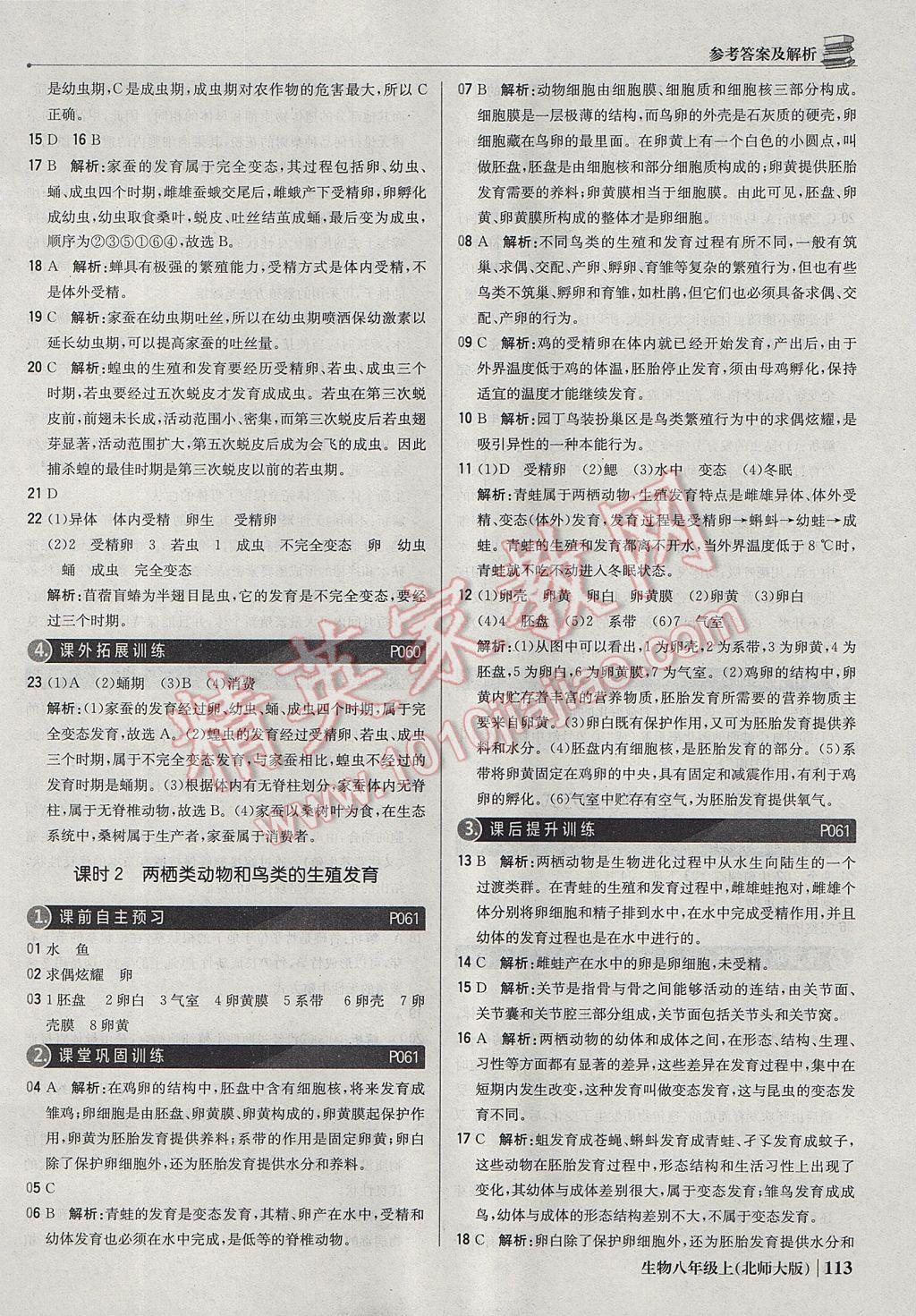 2017年1加1輕巧奪冠優(yōu)化訓(xùn)練八年級(jí)生物上冊(cè)北師大版銀版 參考答案第18頁(yè)