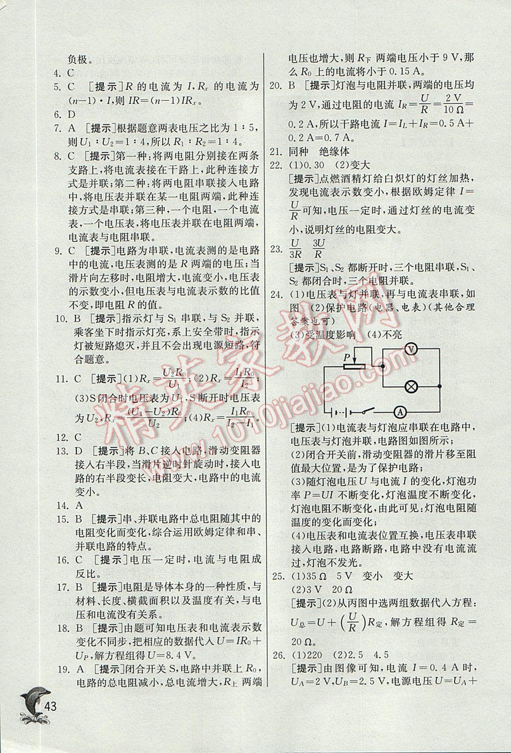 2017年實(shí)驗(yàn)班提優(yōu)訓(xùn)練八年級科學(xué)上冊浙教版 參考答案第43頁