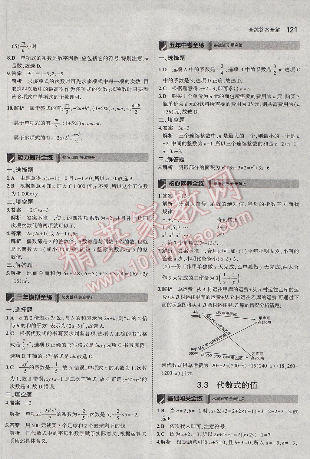 2017年5年中考3年模拟初中数学七年级上册苏科版 参考答案第15页