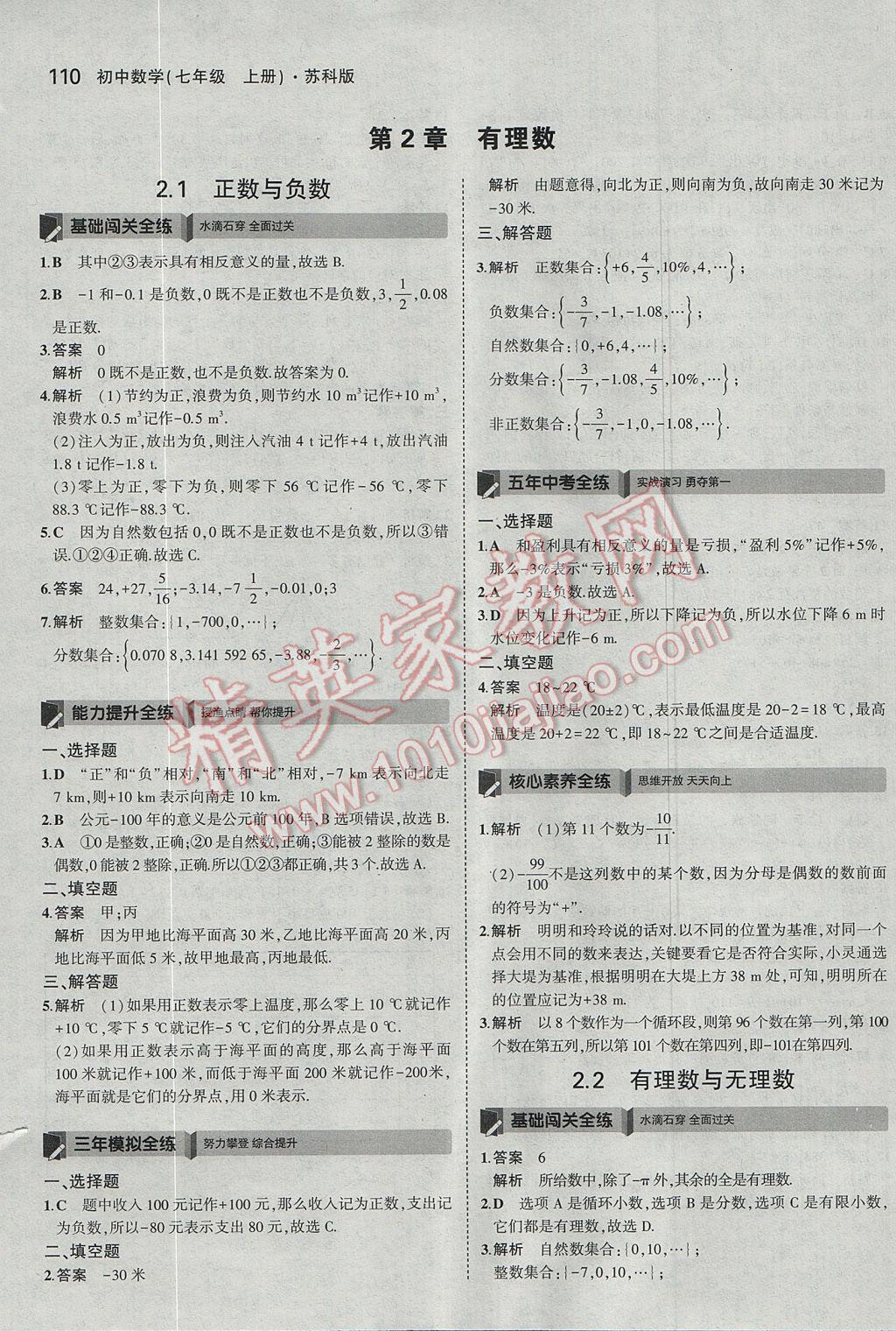 2017年5年中考3年模拟初中数学七年级上册苏科版 参考答案第4页