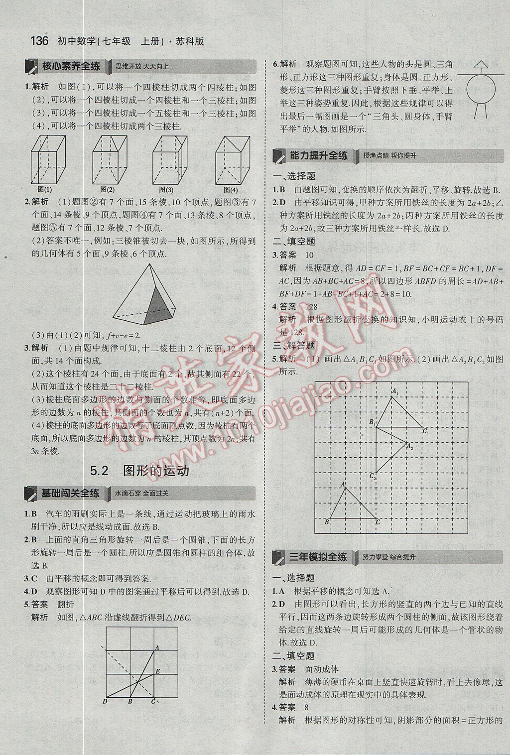 2017年5年中考3年模拟初中数学七年级上册苏科版 参考答案第30页