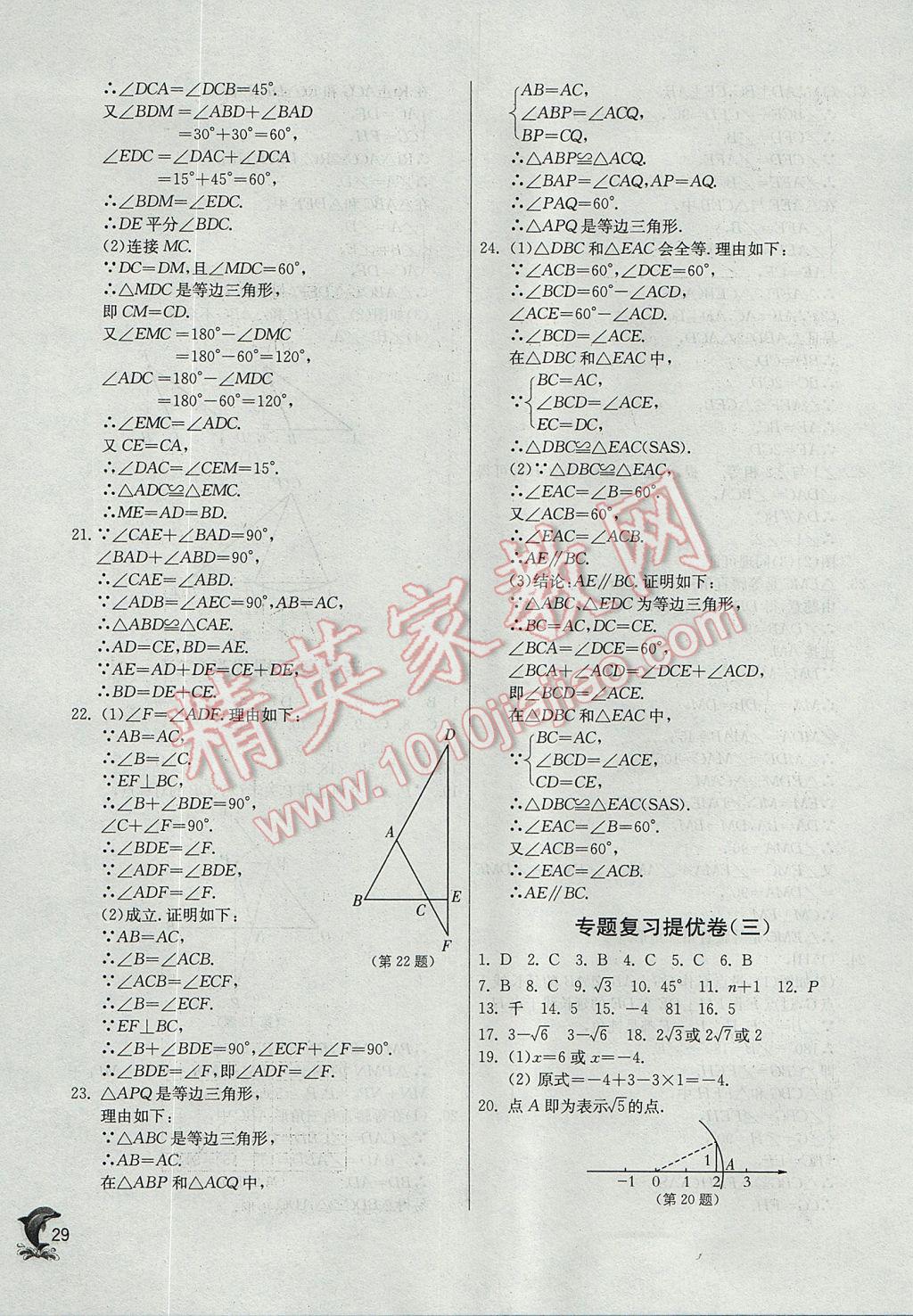 2017年实验班提优训练八年级数学上册苏科版 参考答案第29页