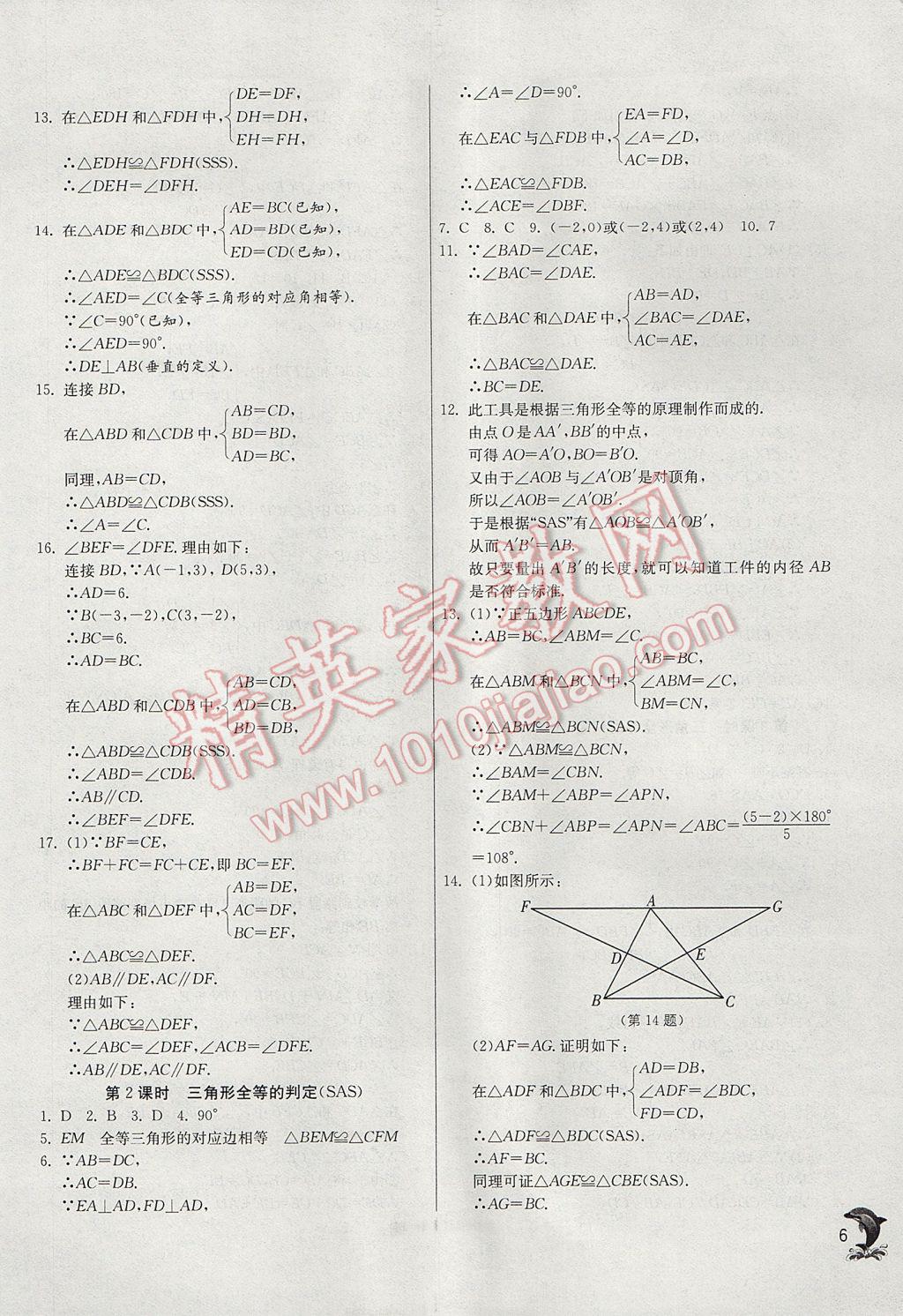 2017年實驗班提優(yōu)訓練八年級數(shù)學上冊人教版 參考答案第6頁