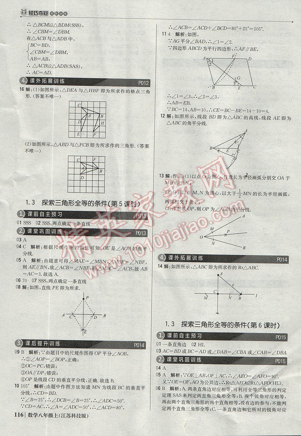 2017年1加1轻巧夺冠优化训练八年级数学上册苏科版银版 参考答案第5页