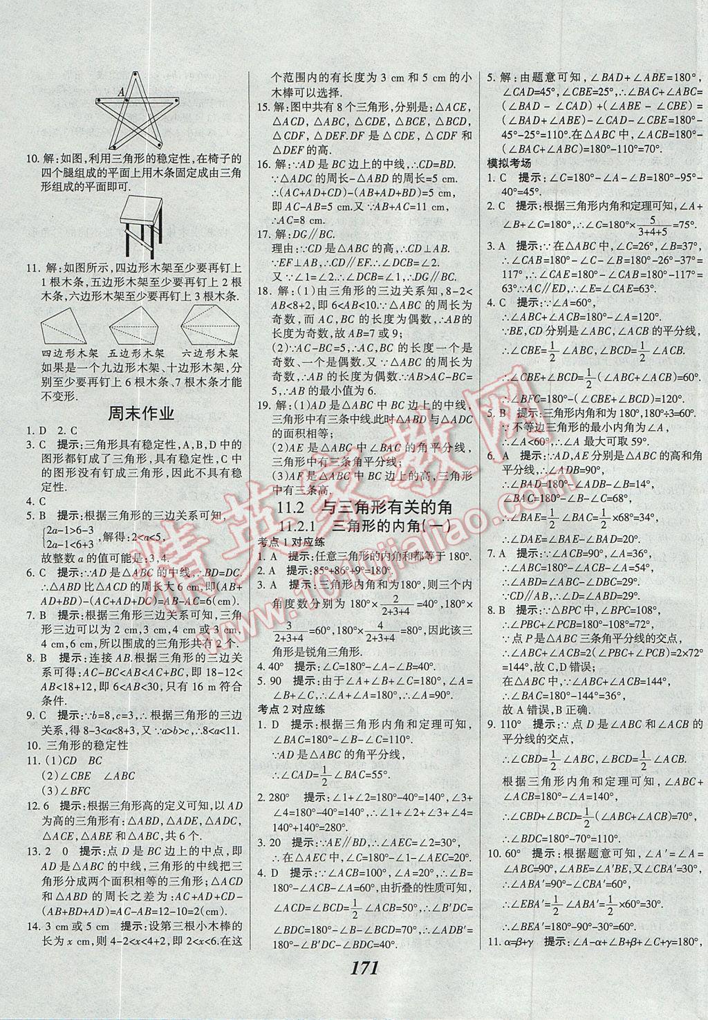 2017年全優(yōu)課堂考點集訓與滿分備考八年級數(shù)學上冊 參考答案第4頁